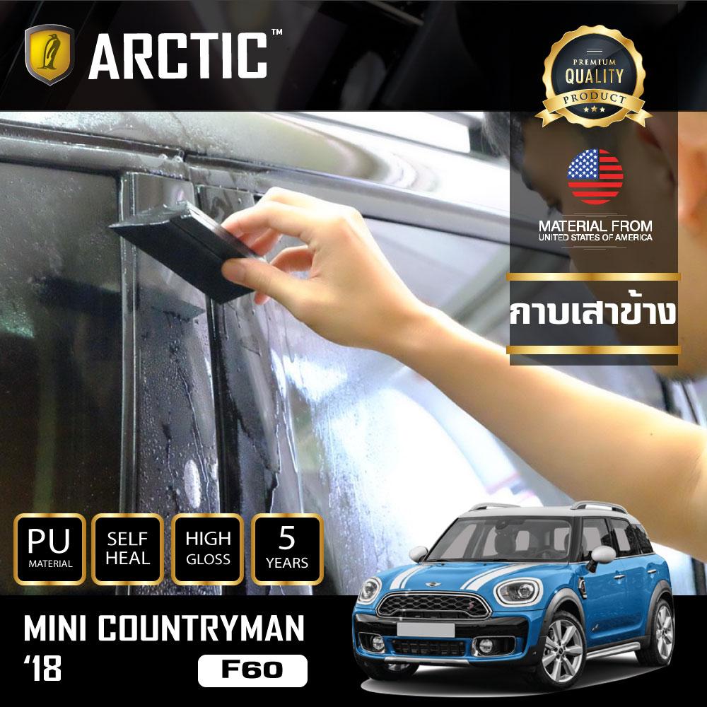 อุปกรณ์ประดับยนต์และชิ้นส่วนยานยนต์ MINI COUNTRYMAN 2018 (F60) ฟิล์มกันรอยรถยนต์ ภายนอก PianoBlack by Arctic - บริเวณกาบเสาข้าง 14 ชิ้น
