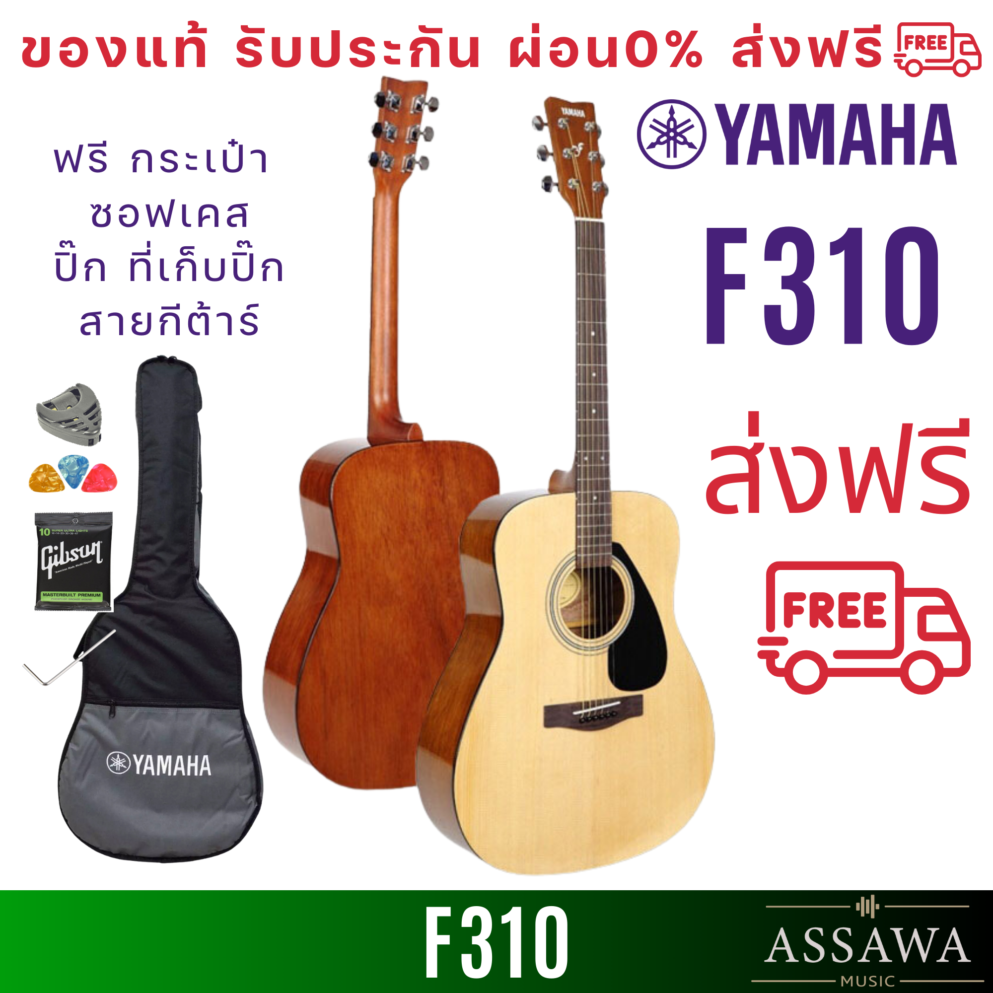 ส่งฟรี YAMAHA F310 กีต้าร์โปร่ง ล๊อตใหม่ 2023 ฟรี ซอฟเคส ปิีก ที่เก็บปิ๊ก 6เหลี่ยม ราคา 5,200 บาท*ส่งฟรี