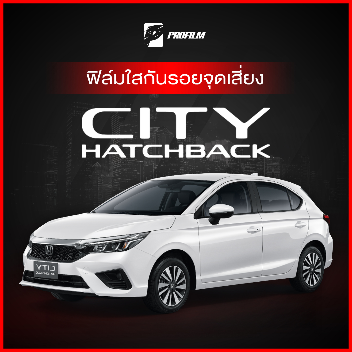 ฟิล์มใสกันรอย Honda City HATCHBACK (ฟิล์ม TPU รับประกัน 5 ปี) ราคา 239 บาท*ส่งฟรี