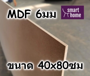 สินค้า ไม้อัด MDF แผ่นMDF ขนาด 40x80ซม หนา 6มม