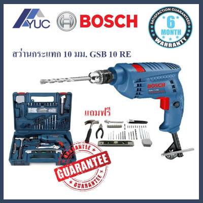Bosch สว่านกระแทก 13 มม. 500W รุ่น GSB 10 RE (SET) รับประกัน 6 เดือน