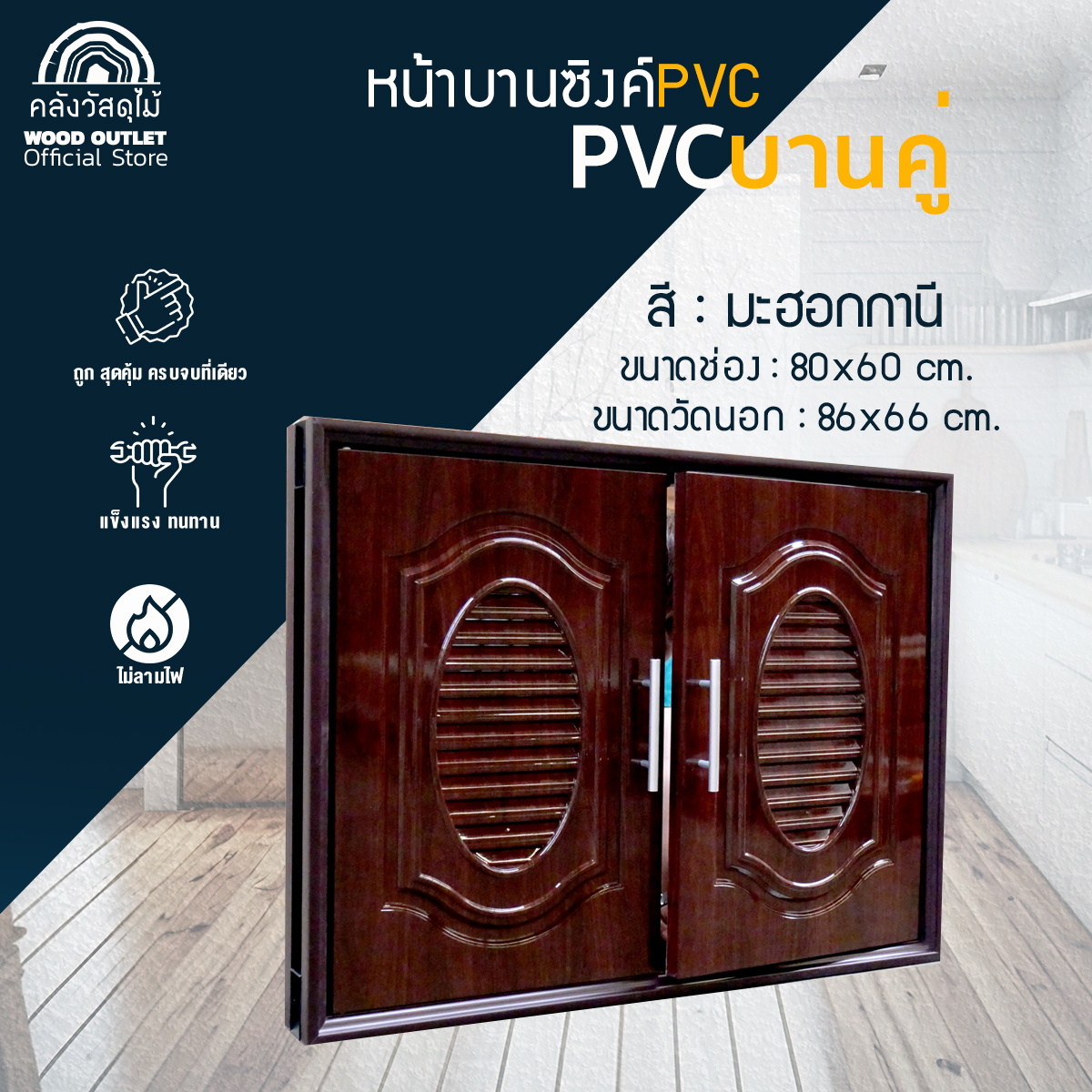 WOOD OUTLET ( คลังวัสดุไม้ ) บานซิงค์คู่ PVC สีมะฮอกกานี ขนาด 86x66 cm. ชั้นวางของ ตู้เก็บของสำหรับห้องครัว ทนทานต่อความชื้น ไม่ก่อให้เกิดเชื้อรา ราคา 1,088 บาท*ส่งฟรี