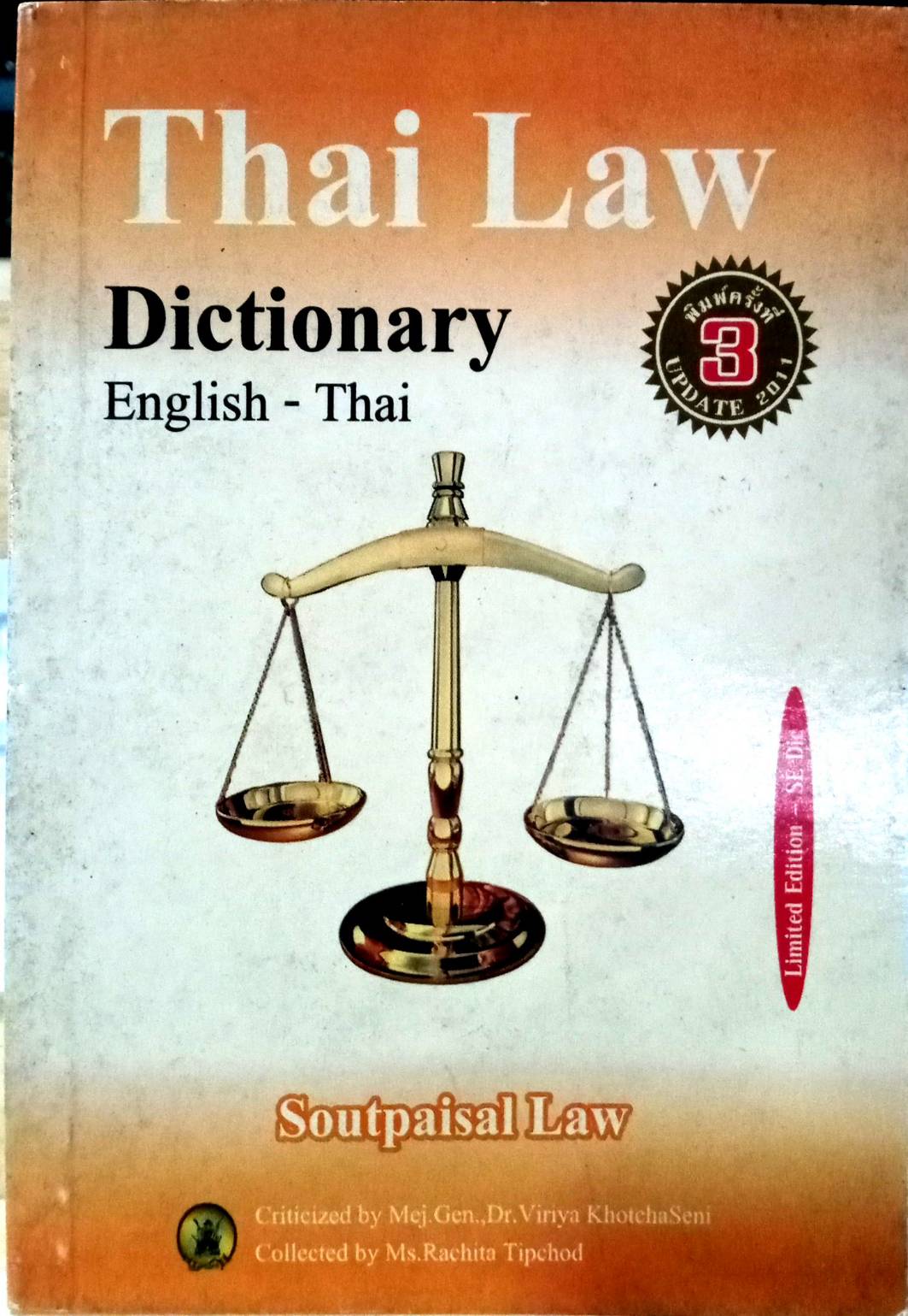 Thai Law Dictionary [English-Thai] เล่มเล็ก S (พิมพ์ครั้งที่ 3) (สินค้ามีตำหนิ) ราคา 60 บาท*ส่งฟรี