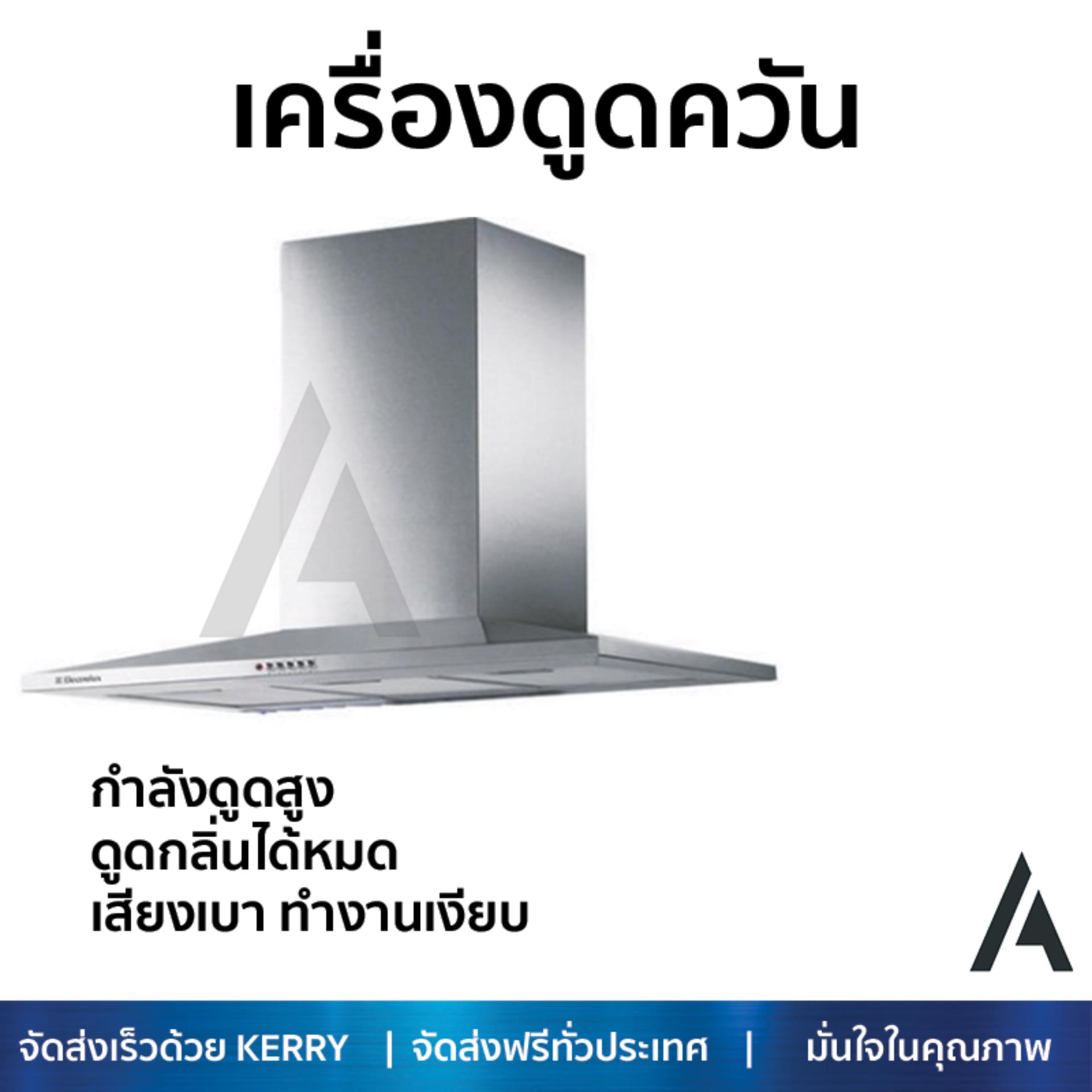 เครื่องดูดควันอาหาร รุ่นใหม่ล่าสุด เครื่องดูดควัน กระโจม ELECTROLUX EFC9533X 90CM ออกแบบมาอย่างดี กำลังดูดสูง ดูดกลิ่นได้หมด เสียงเบา ทำงานเงียบ HOOD STANDARD จัดส่งฟรีทั่วประเทศ ราคา 12,985 บาท*ส่งฟรี