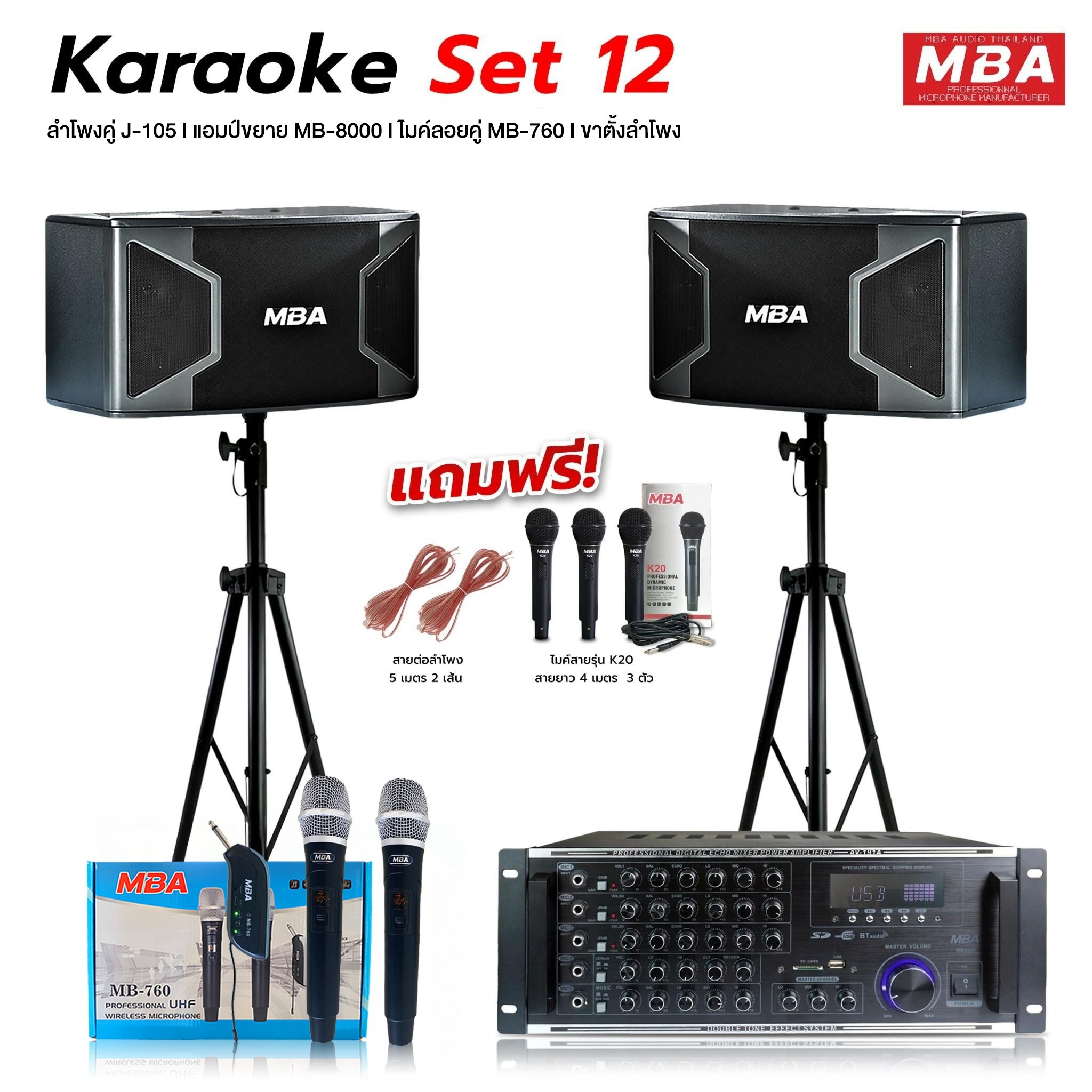 MBA ชุดเครื่องเสียงร้องคาราโอเกะ Karaoke12 สุดคุ้มครบชุด ไมโครโฟน เพาเวอร์แอมป์ ลำโพง ขาตั้งลำโพง แถมฟรี!!สายต่อลำโพง เสียงดี เบสหนัก ราคา 19,399 บาท*ส่งฟรี