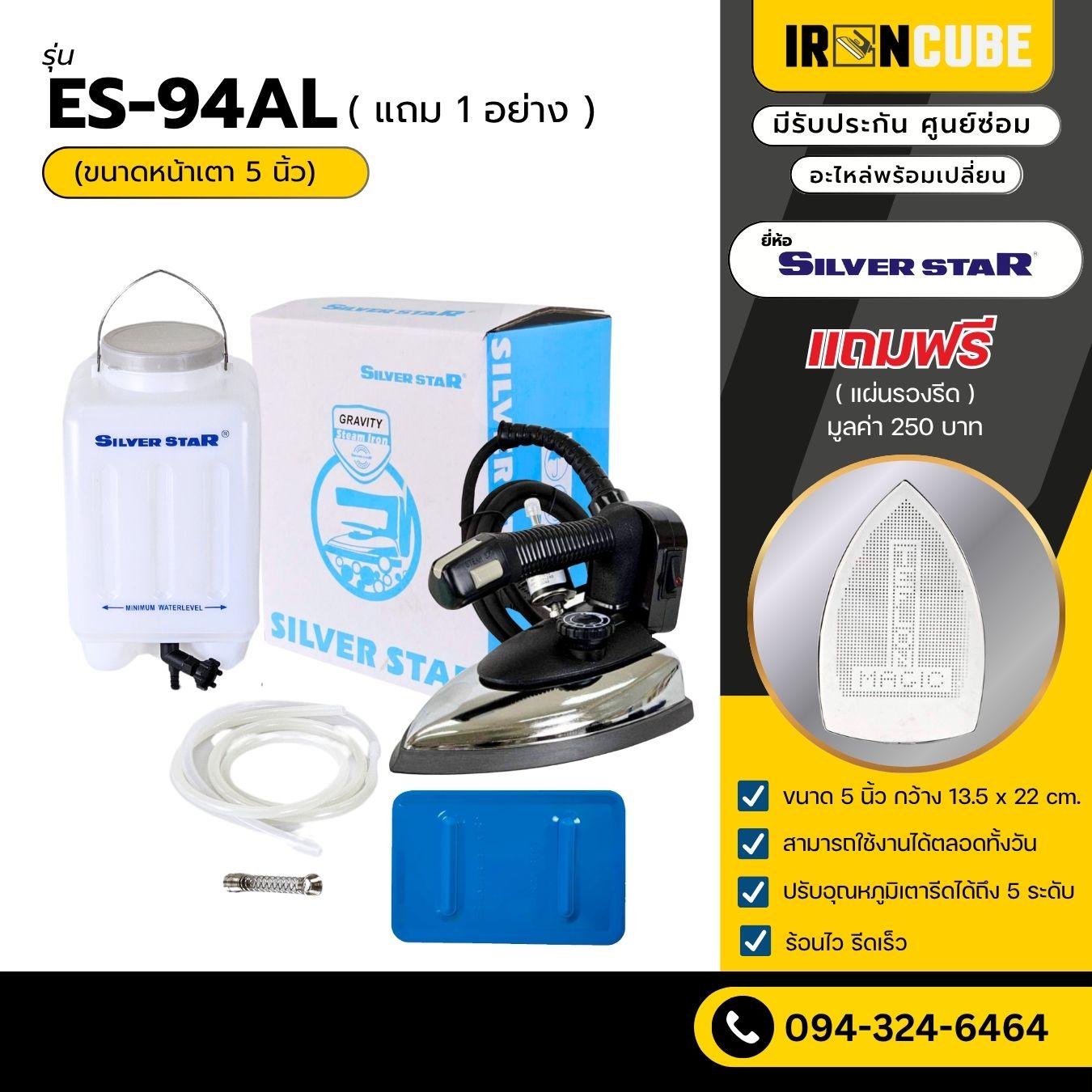 Silver Star เตารีดอุตสาหกรรม ขนาดหน้าใหญ่ 5นิ้ว รุ่น ES-94AL เตารีดไอน้ำ เตารีดกระปุกน้ำเกลือ เตารีดไอน้ำอุตสาหกรรม แถมฟรีหน้ากากเตารีด ( IR-013) ราคา 1,459 บาท*ส่งฟรี