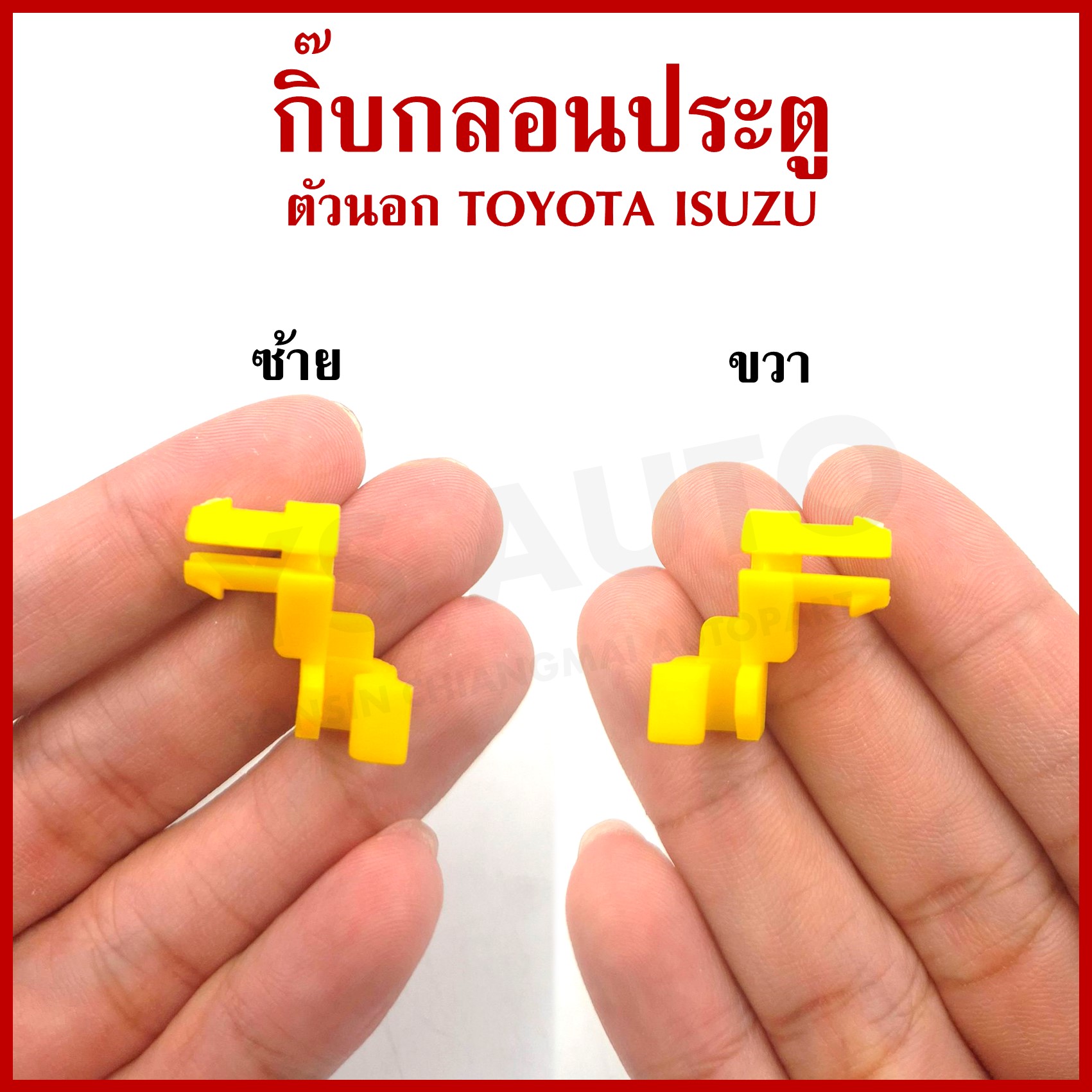 กิ๊บ กิ๊ปล๊อค มือเปิด ด้านนอก TOYOTA โตโยต้า ISUZU อีซูซุ TT179 ซ้าย หรือ ขวา สีเหลือง มือเปิดประตู มือเปิดนอก ราคา 10 บาท*ส่งฟรี