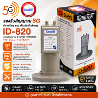 หัวรับสัญญาณดาวเทียม iDeaSaT รุ่น ID-820 ตัดสัญญาณ 5G (C-BAND 2 ขั้ว)