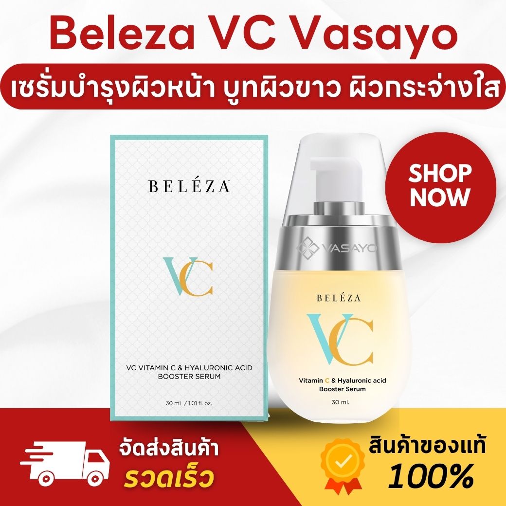 (พรีเมี่ยม) Beleza VC Serum เบเลซ่า วีซี เซรั่ม เซรั่มบำรุงผิว เซรั่มหน้าใส วิตามินซีเข้มข้น ราคา 4,600 บาท*ส่งฟรี