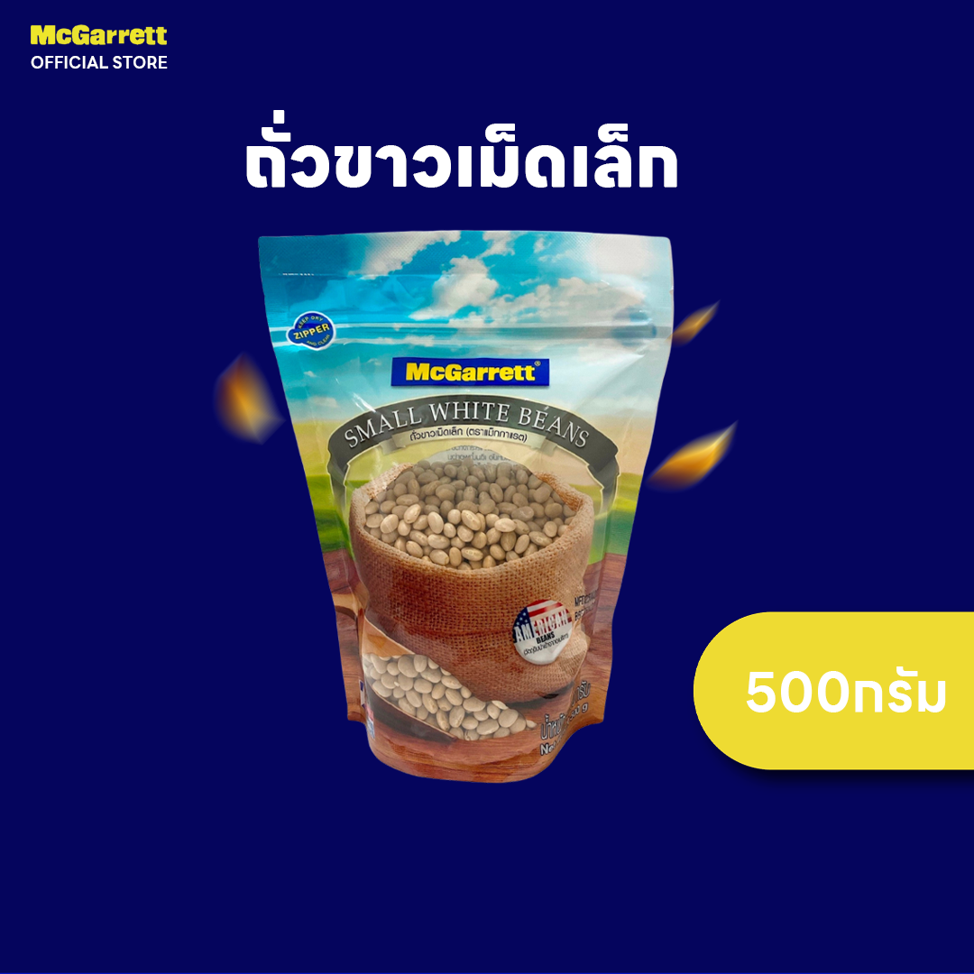 แม็กกาแรต ถั่วขาวเม็ดเล็ก(เนวีบีน) 500 กรัม McGarrett Small White Beans 500 g. ราคา 153 บาท*ส่งฟรี