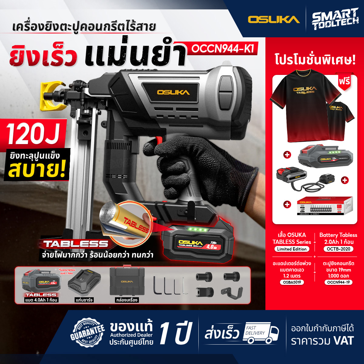 เครื่องมือช่างและอุปกรณ์ปรับปรุงบ้าน OSUKA รับฟรี! ของแถมสุดคุ้ม 4 ชิ้น ปืนยิงตะปูคอนกรีตไร้สาย Occn944-K1 ปืนยิงตะปูคอนกรีต ปืนยิงตะปู ราคา 17,280 บาท*ส่งฟรี