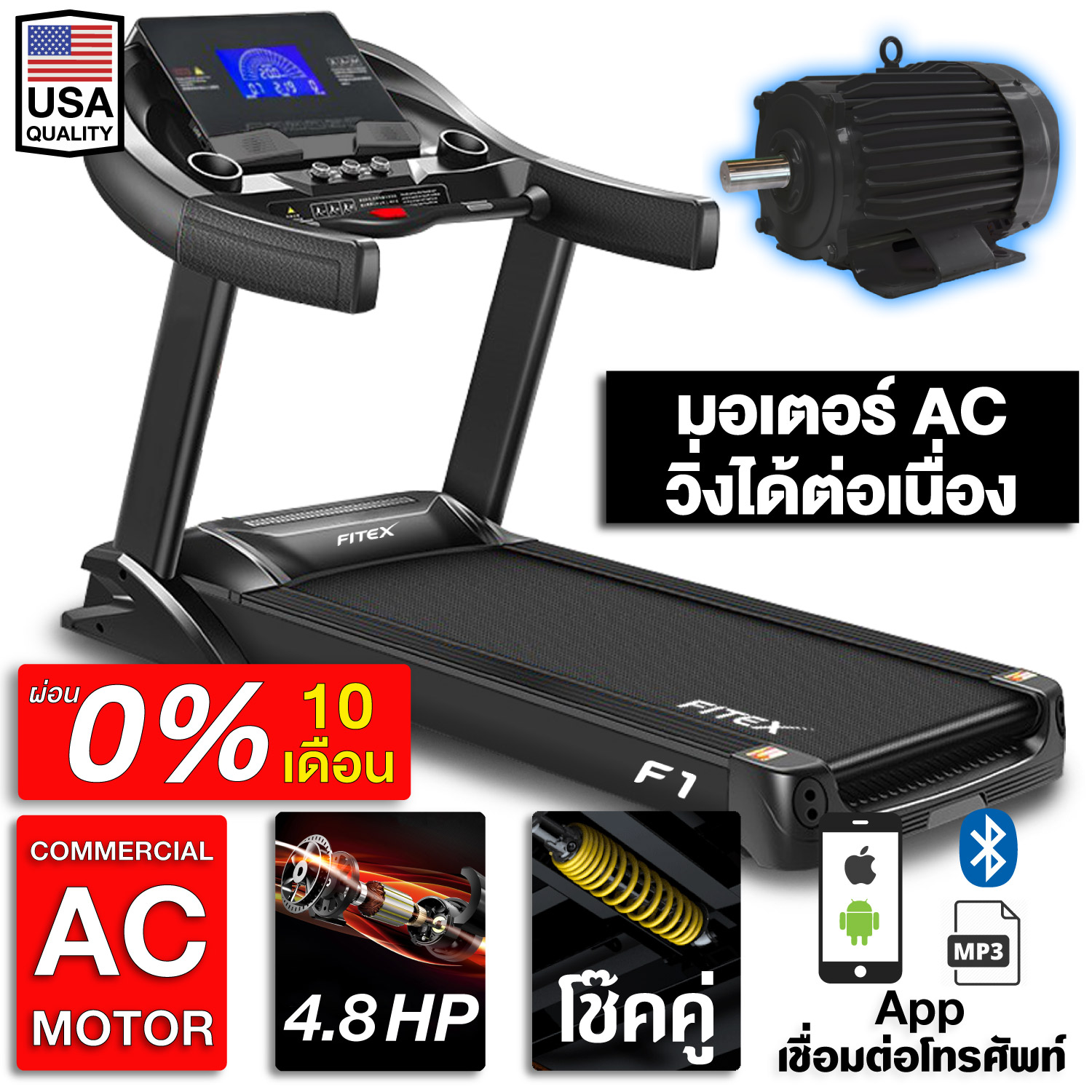 [ผ่อน 0% 10 เดือน ] ลู่วิ่งไฟฟ้า มอเตอร์ AC 4.8 แรงม้า ใช้งานได้ต่อเนื่อง FITEX F1 สายพานกว้าง 57cm ปรับความชันไฟฟ้า 20ระดับ ความเร็ว20 กม. สปริงโช๊คคู่ Appมือถือ ( เครื่องออกกำลังกาย ออกกำลังกาย อุปกรณ์ออกกำลังกาย )