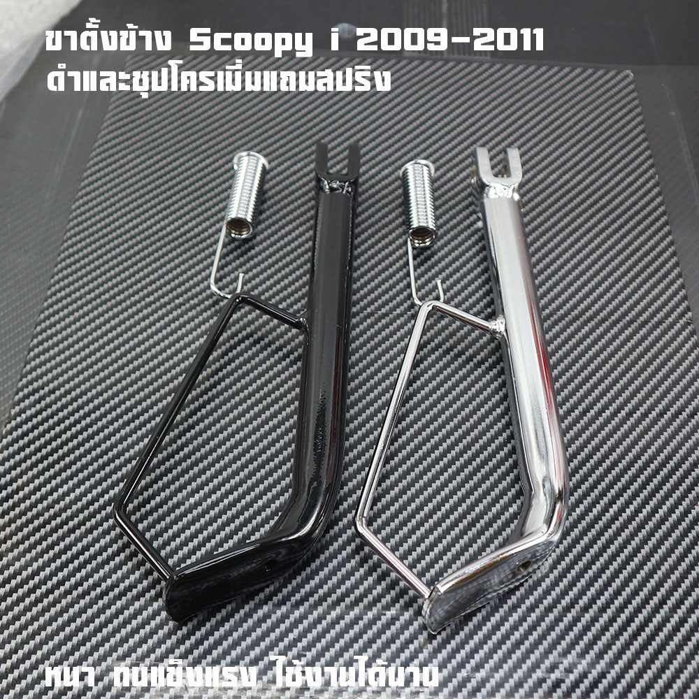 Side Stand for Scoopy I 2009-2011, Genuine Center Type, Honda Scoopy110I Stand Stand, 2m Brand, Includes Stand Spring.