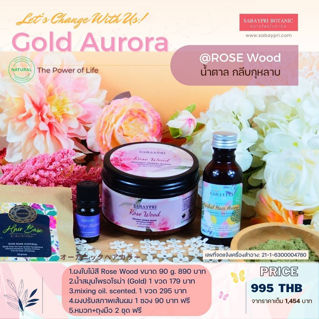 Rose Wood All Nature AromaW x Scented Oil 90 gram. สมุนไพรย้อมผม สมุนไพรเปลี่ยนสีผม สมุนไพรปิดผมขาว ธรรมชาติ100% ปลอดภัย สีสวย ย้อมง่าย สุดคุ้ม ราคา 995 บาท*ส่งฟรี