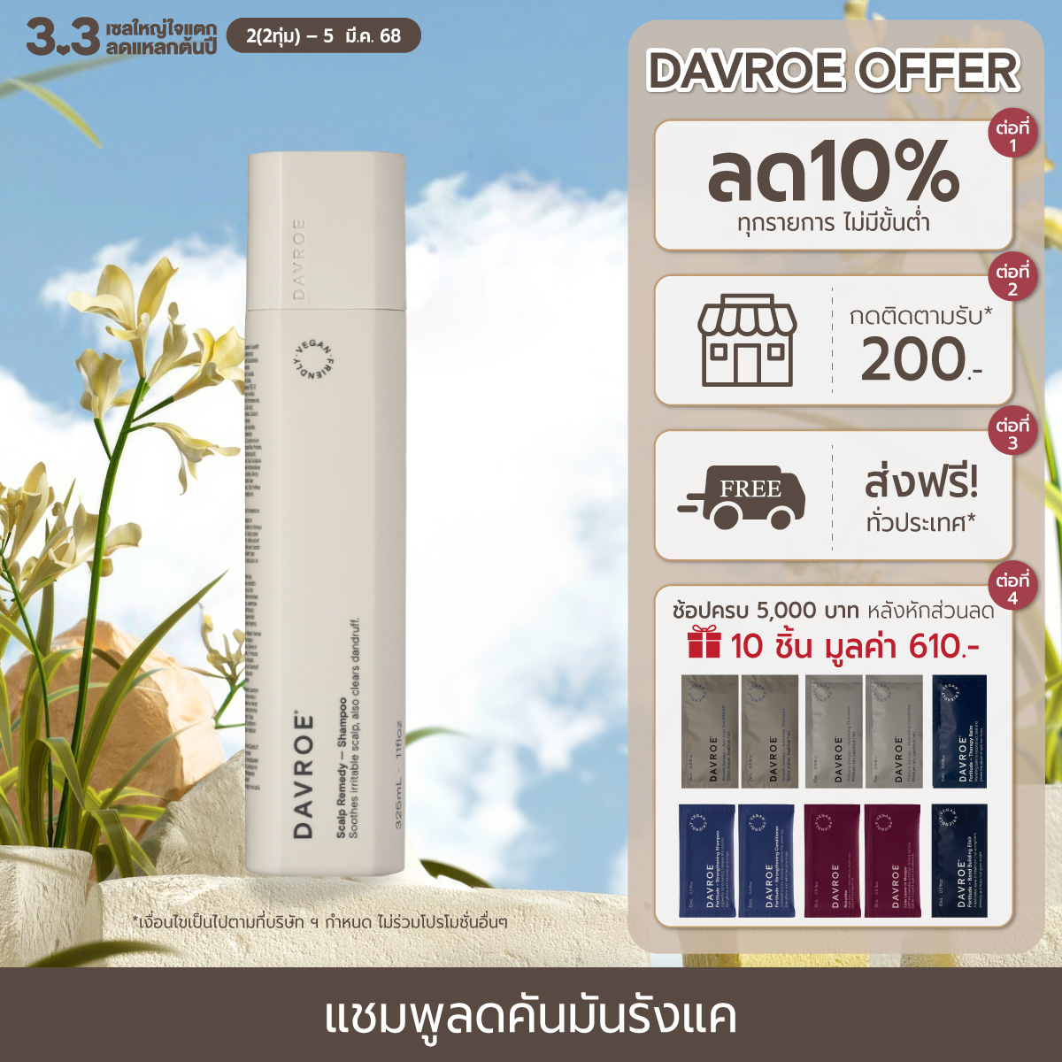 DAVROE (แดฟโรว์) Scalp Remedy Shampoo ผลิตภัณฑ์แชมพู เพื่อลดอาการคัน มัน รังแค 325 ML ราคา 1,250 บาท*ส่งฟรี