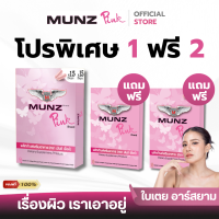[ช่องบริษัท]Munz Pink  มันซ์ พิ้งค์ เคล็ดลับผิวสวย ระบบภายในดี มั่นใจได้ทุกวัน! ใบเตยการันตี เคล็ดลับผิวออร่า