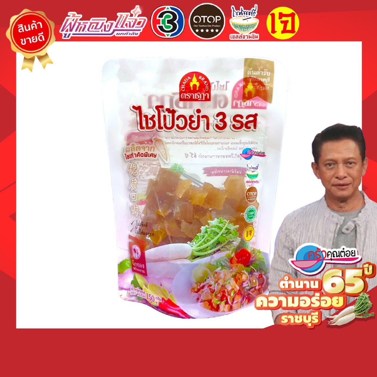 ไชโป้ว ตราชฎา ชนิดลูกเต๋ายำ 3 รส 150 กรัม เกรดพรีเมี่ยม สูตรต้นตำรับแท้ 66 ปี จ.ราชบุรี สด ฉ่ำ กรอบ อร่อย สะอาด พร้อมรับประทานกับข้าวต้มร้อนๆ เปรี้ยวหวานเค็มกำลังดี หากชอบความจัดจ้านแนะนำเติมพริกสดและหอมแดง ราคา 59 บาท*ส่งฟรี