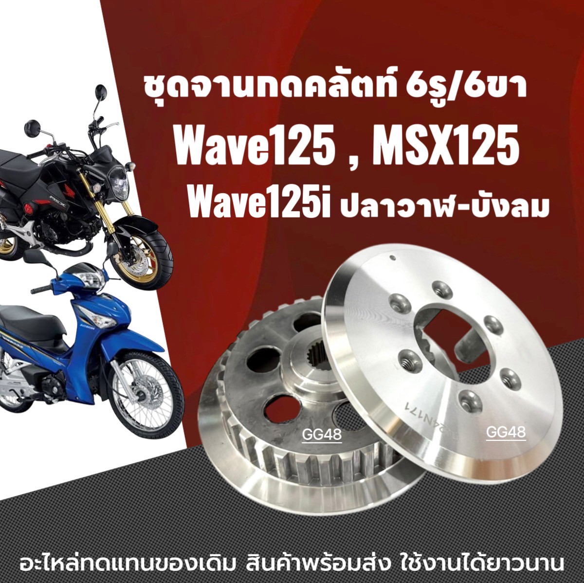 ชุดจานกดคลัตท์ 6รู 6ขา Honda Wave125, Wave125i, MSX125 จานกดครัช เวฟ125 เวฟ125i เอ็มเอสเอ็กซ์ ทุกรุ่น จานกดคลัตwave125 จานคลัชเวฟ ราคา 500 บาท*ส่งฟรี