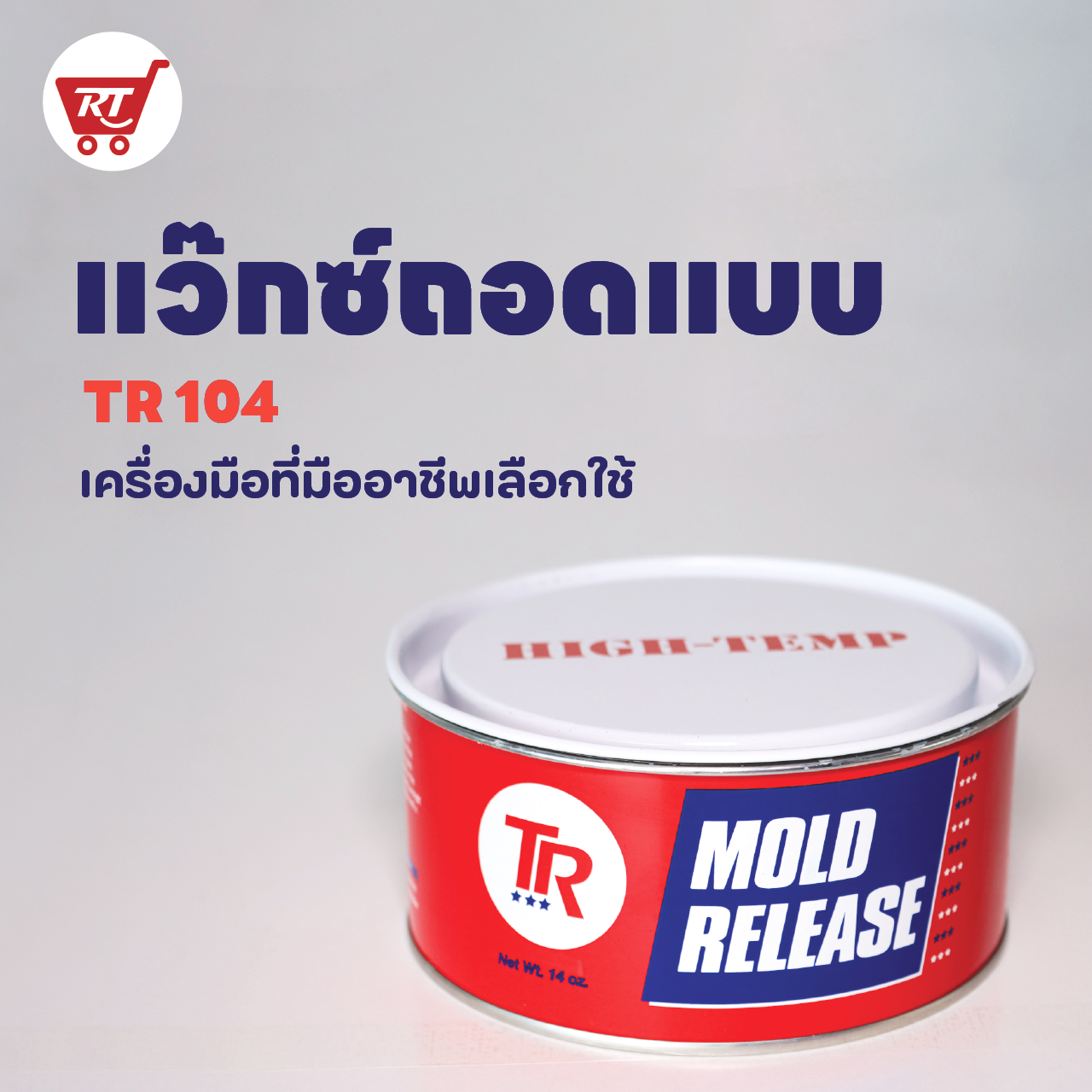 TR - High-Temp Wax Mold Release - 14 oz
