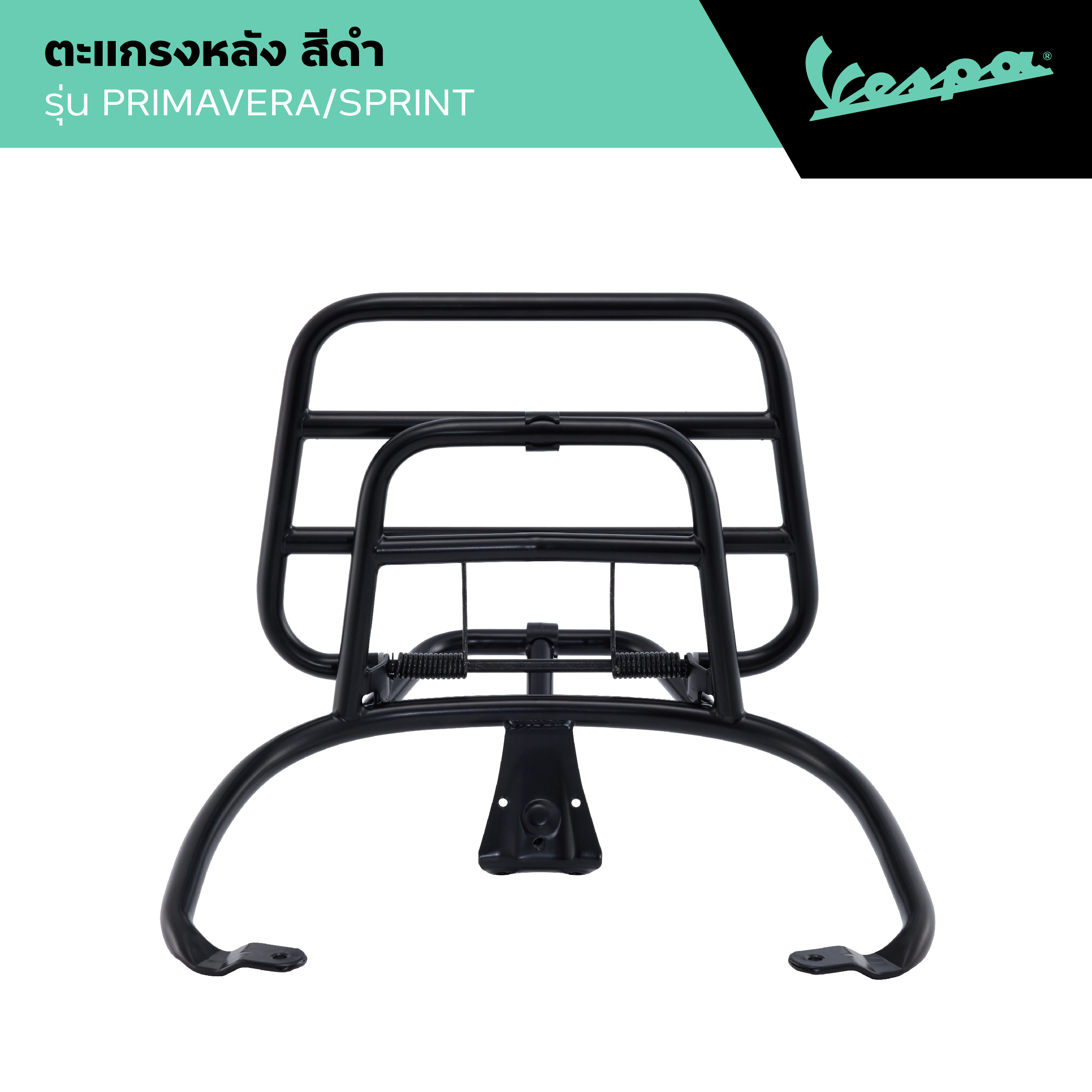 Vespa L Rear Rack L Black Rear Rack, Model Primavera/Sprint 2014 - 2024 ราคา 2,990 บาท*ส่งฟรี
