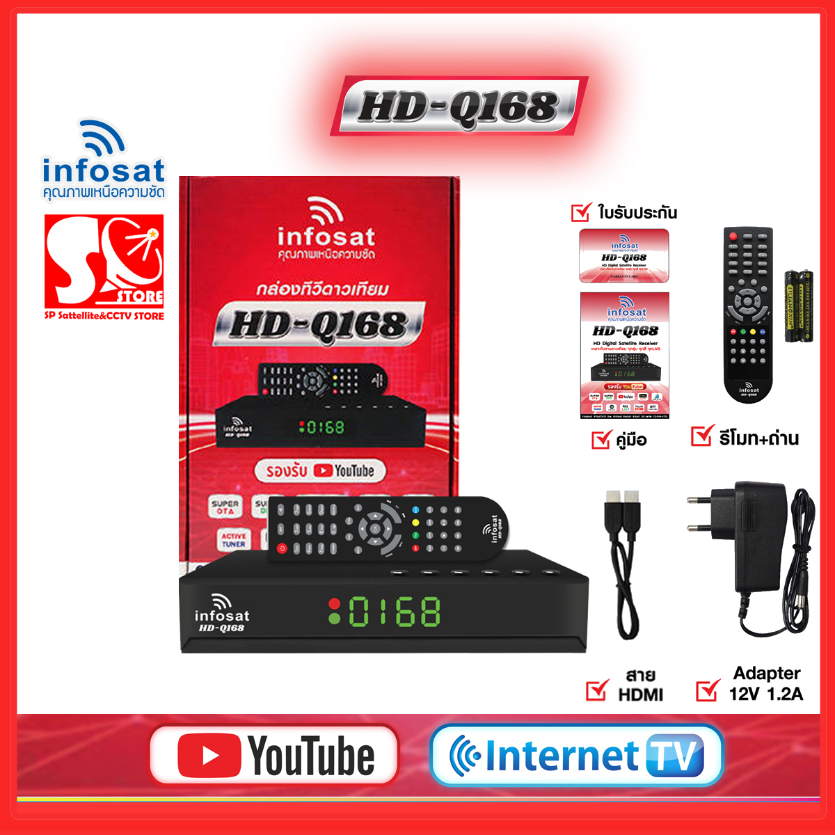 กล่องรับสัญญาณ Infosat HD Q168 2024 กล่องทีวีดาวเทียม x ทีวีอินเทอร์เน็ตใช้ได้ทั้งระบบทีวดาวเทียมและทีวีออนไลน์ ราคา 445 บาท*ส่งฟรี