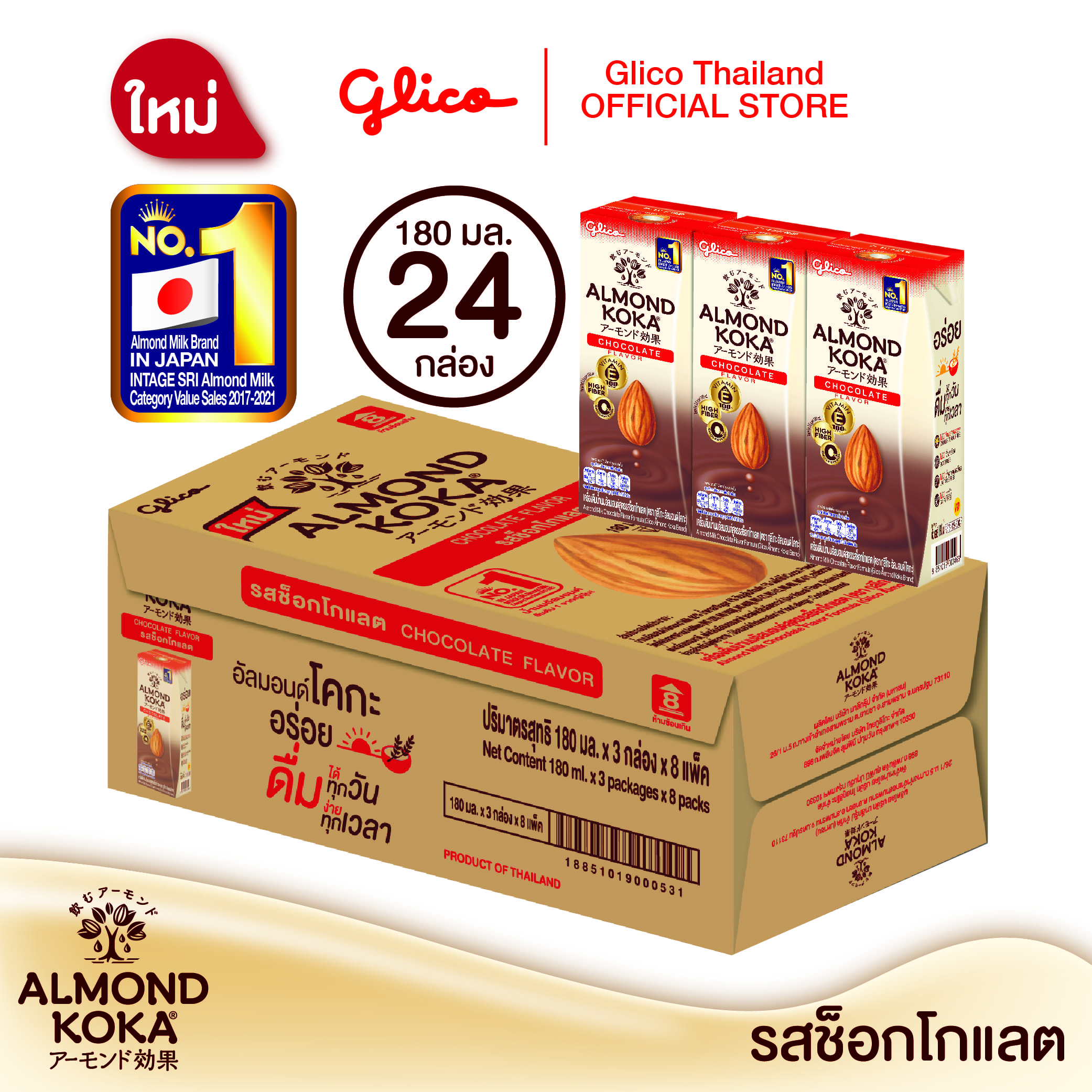เครื่องดื่มน้ำนมอัลมอนด์สูตรรสช็อกโกแลต (ตรา กูลิโกะ อัลมอนด์ โคกะ) 180 มล. Pack 3 x 8 (1 ลัง) Almond Milk Chocolate Flavor Formula (Glico Almond KOKA Brand) 180 ML. Pack 3 x 8 (1 Carton) ราคา 562 บาท*ส่งฟรี