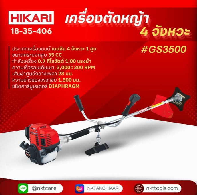 เครื่องตัดหญ้า 4 จังหวะ HIKARI รุ่น GS3500 35CC รวมใบตัด ของแท้ รับประกัน 1 ปี ราคา 5,445 บาท*ส่งฟรี