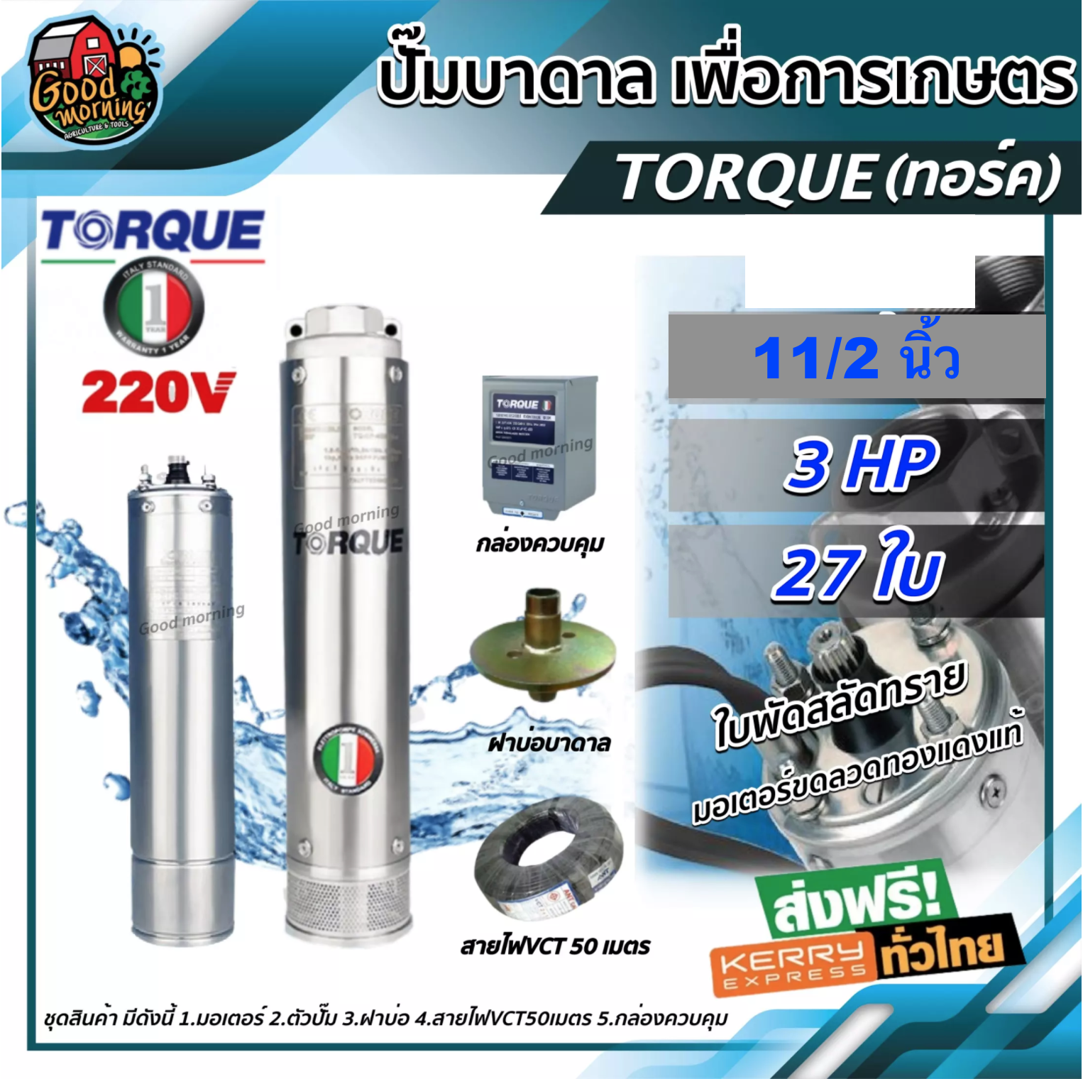 TORQUE ปั๊มบาดาล ขนาด 1 1/2นิ้ว 3HP 27ใบ 220V ทอร์ค ปั๊มน้ำอิตาลี ซัมเมอร์ส บาดาล ซับเมิร์ส ปั๊มน้ำ บ่อบาดาล ดูดน้ำลึก submerse ปั๊ ราคา 25,100 บาท*ส่งฟรี