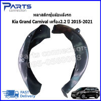 พลาสติกซุ้มล้อหลังรถ Kia Grand Carnival เครื่อง2.2 ปี 2015-2021