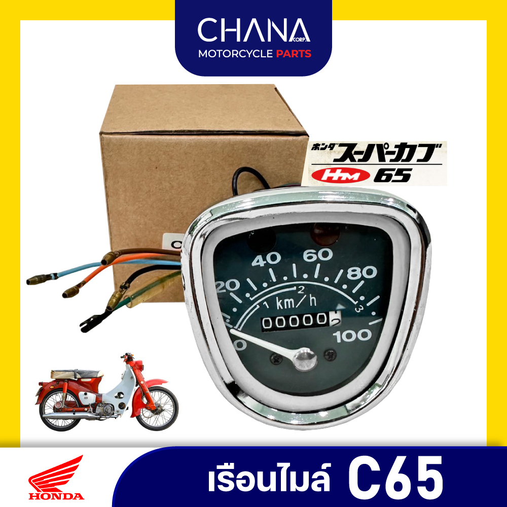 เรือนไมล์ C65 Honda เรือนไมล์มอเตอร์ไซค์คลาสสิค ฮอนด้า C65 พร้อมสายไฟครบชุด ราคา 180 บาท*ส่งฟรี