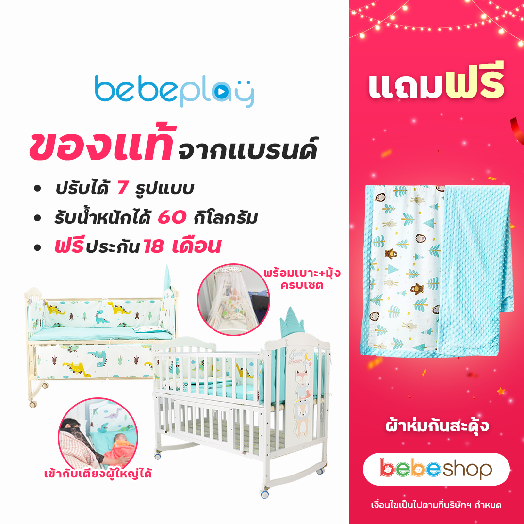 Bebeshop เตียงนอนเด็ก BebePlay 7​in1​ ปรับเปลี่ยนได้ 7 รูปแบบ ที่นอนเด็ก เปลโยกเด็ก มีเบาะ หมอน กันกระแทก และมุ้งกันยุง ครบชุด ราคา 5,790 บาท*ส่งฟรี