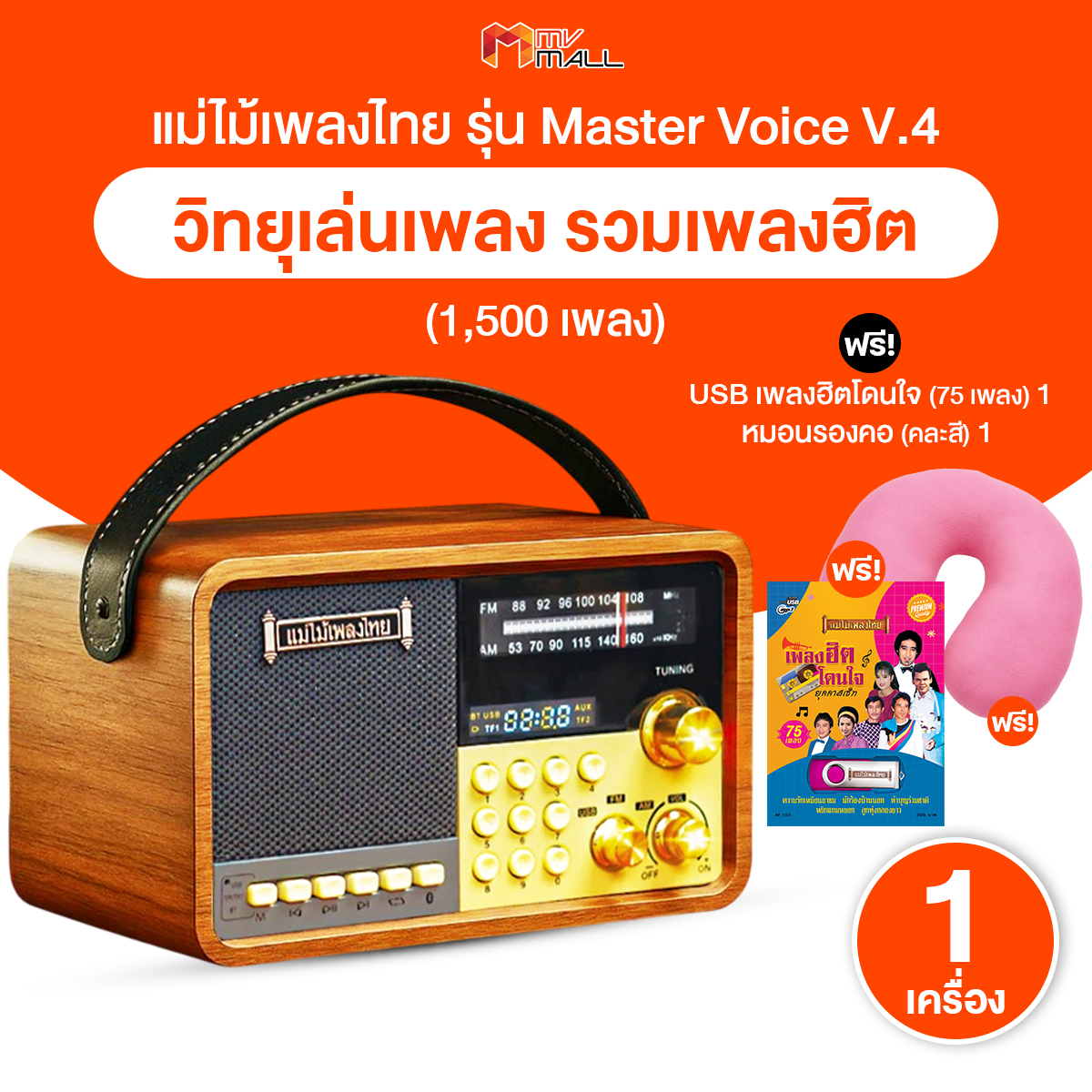 (1 Unit with a Free Gift) Thai Music Player, Master Voice (V.4) Model, Includes Popular Songs, Timeless Lyrics, 1,500 Songs, Can Play Continuously for 6-8 Hours, with a Free Gift.