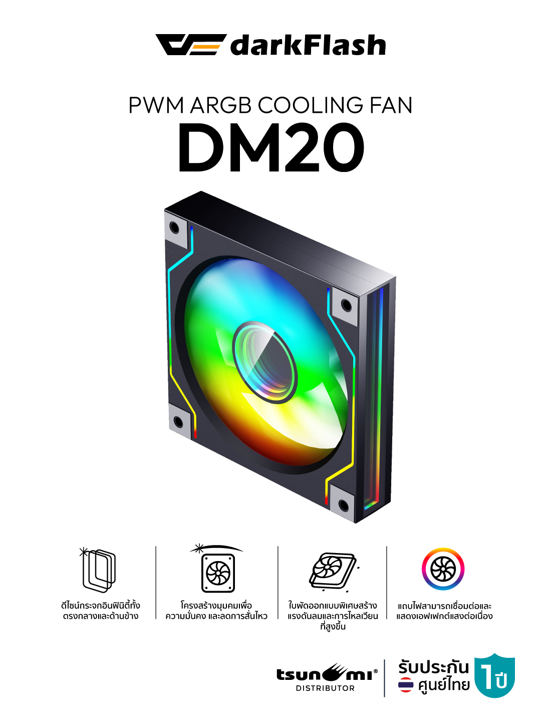 พัดลมระบายความร้อน DarkFlash DM20 12CM ARGB Cooling Fan รับประกัน 1 ปี ราคา 149 บาท*ส่งฟรี