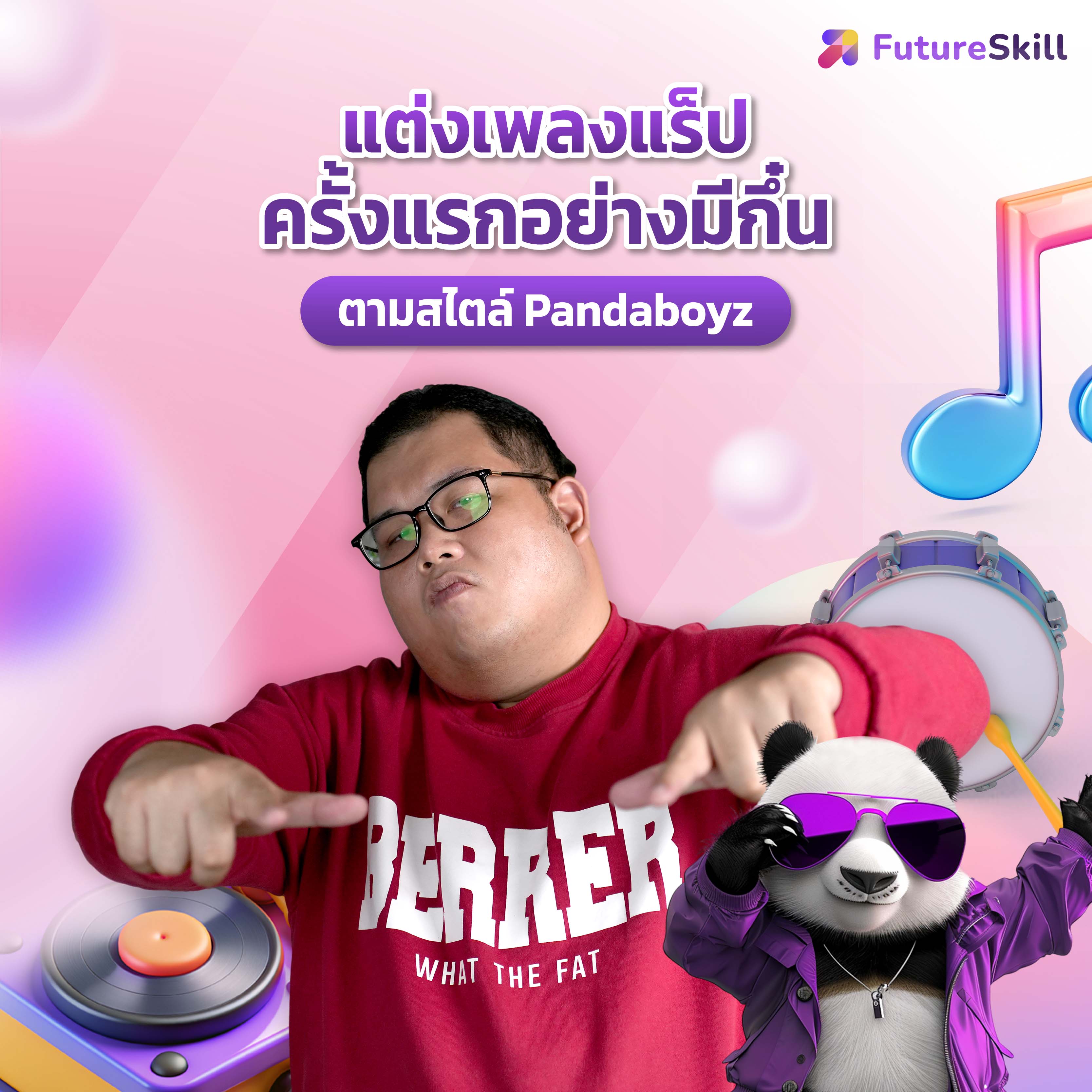 FutureSkill E-Book + คอร์สเรียนออนไลน์ | แต่งเพลงแร็ปครั้งแรกอย่างมีกึ๋นตามสไตล์ Pandaboyz ราคา 1,590 บาท*ส่งฟรี