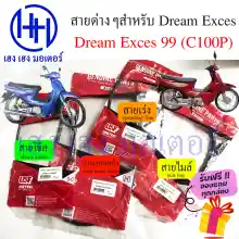 ภาพขนาดย่อของภาพหน้าปกสินค้าสายไมล์ สายเร่ง สายเบรค สายโช๊ค Dream Exces 99 Honda ดรีม ฮอนด้า C100P front brake shock Mile Spee line ร้าน เฮง เฮง มอเตอร์ ฟรีของแถมทุกกล่อง จากร้าน henghengmotor บน Lazada