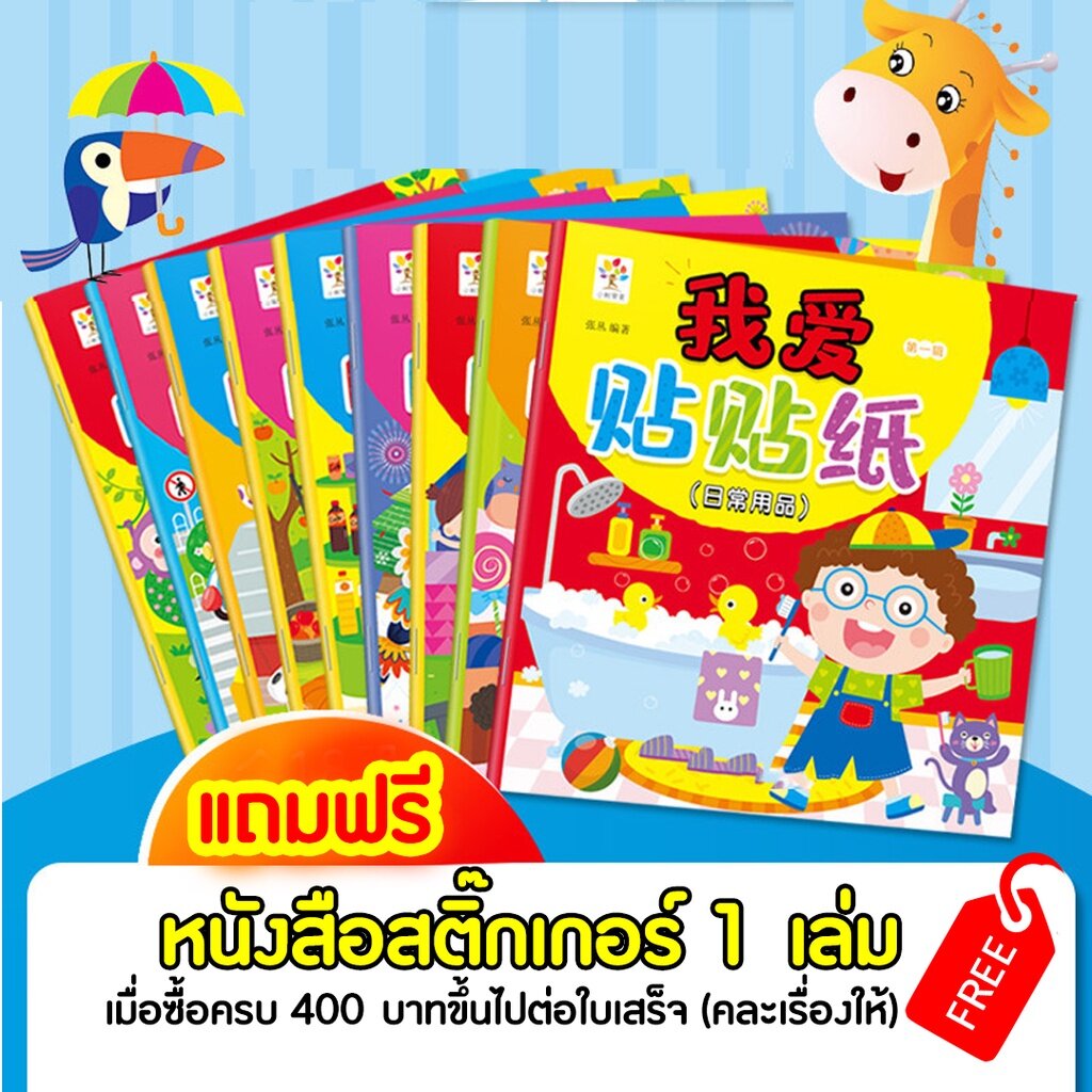 หนังสือสติ๊กเกอร์ [ของแถม] ฝึกทักษะ สรา้งความสัมพันธ์ สายตาและมือ ฝึกการเรียนรู้ ความจำ ความคิดสร้างสรรค์