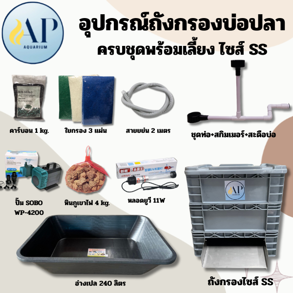 อาหารและอุปกรณ์สัตว์เลี้ยง Resun ชุดพร้อมเลี้ยง ถังกรองคอนโด ไซส์ SS พร้อมอ่าง 240 ลิตร และวัสดุกรอง อุปกรณ์ครบพร้อมติดตั้ง ราคา 4,400 บาท*ส่งฟรี