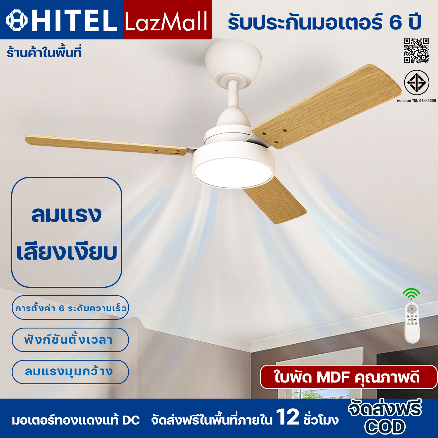Hitel 42-inch natural wood-colored ceiling fan light, pure copper DC motor, high-quality MDF fan blades, quiet operation, tri-color LED light for eye protection, remote control with 6 wind speed settings, suitable for bedrooms, living rooms, and offices. ราคา 2,625 บาท*ส่งฟรี