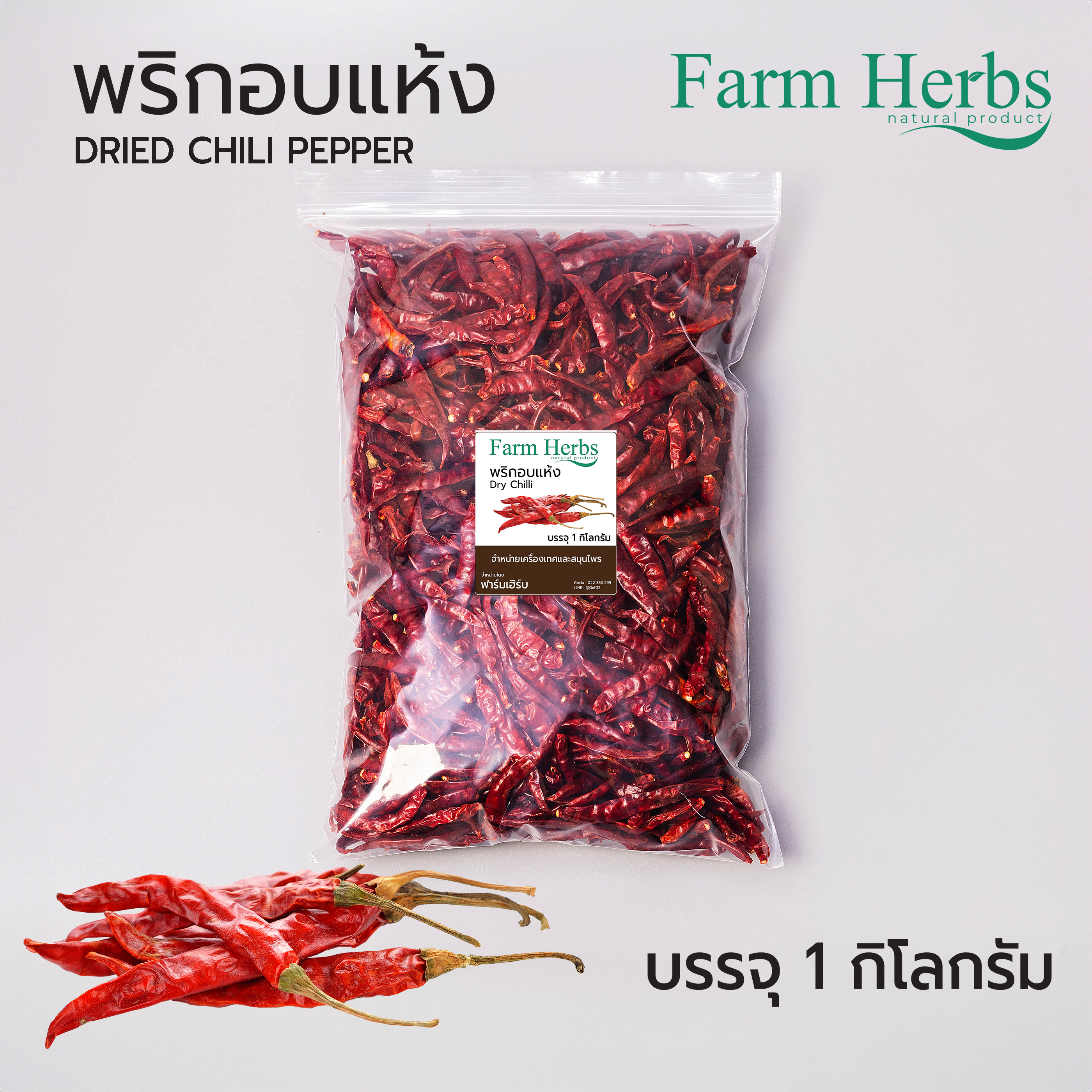 พริกจินดาแห้ง Dried Red Chili ตราฟาร์มเฮิร์บ ขนาด 1 กิโลกรัม ราคา 165 บาท*ส่งฟรี