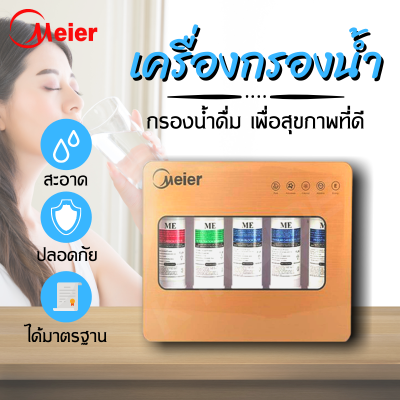 เครื่องกรองน้ำ เครื่องกรองน้ำดื่ม Meier รุ่น ME-W002 ระบบกรองน้ำ 5 ชั้นตอน มั่นในได้ทุกหยด เปลี่ยนไส้กรองง่ายไม่ยุ่งยาก (สินค้าขายดี)