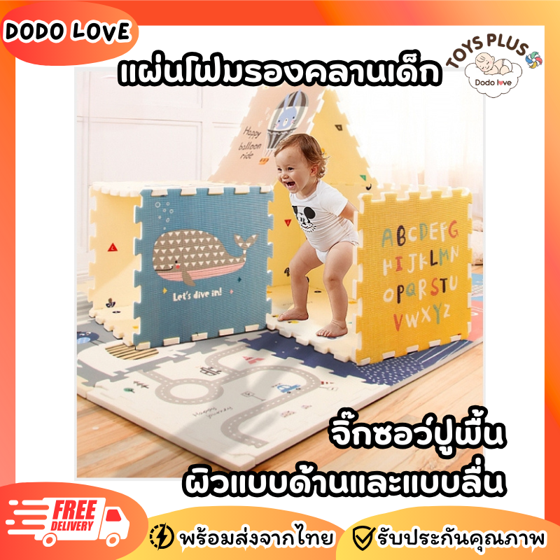 Dodo love แผ่นรองคลานเด็ก [1 ชุด 4 แผ่น] ขนาด 55x55x1 cm. แผ่นโฟมรองคลาน จิ๊กซอว์ปูพื้น ราคา 199 บาท*ส่งฟรี