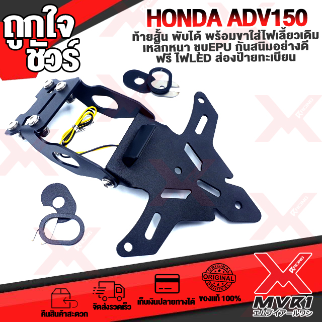 🏍 ท้ายสั้น พับได้ HONDA ADV150 ท้ายสั้น ใส่ไฟเลี้ยวเดิมได้ งานเหล็ก ชุบEDPสีดำกันสนิม แบรนด์ HANDSOME PERFORMANCE ของแท้100% ติดตั้งง่าย 🚀เก็บเงินปลายทางได้ ราคา 935 บาท*ส่งฟรี