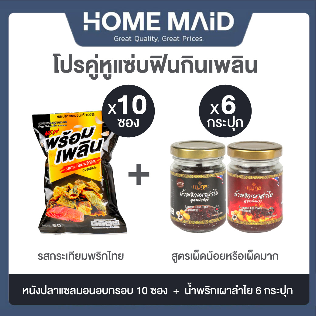 SETอร่อยคู่ พร้อมเพลินหนังปลาแซลมอน รสกระเทียมพริกไทย 50กรัม 10ห่อ+น้ำพริกเผาลำไย 6 ขวด โดย_Homemaid ราคา 999 บาท*ส่งฟรี