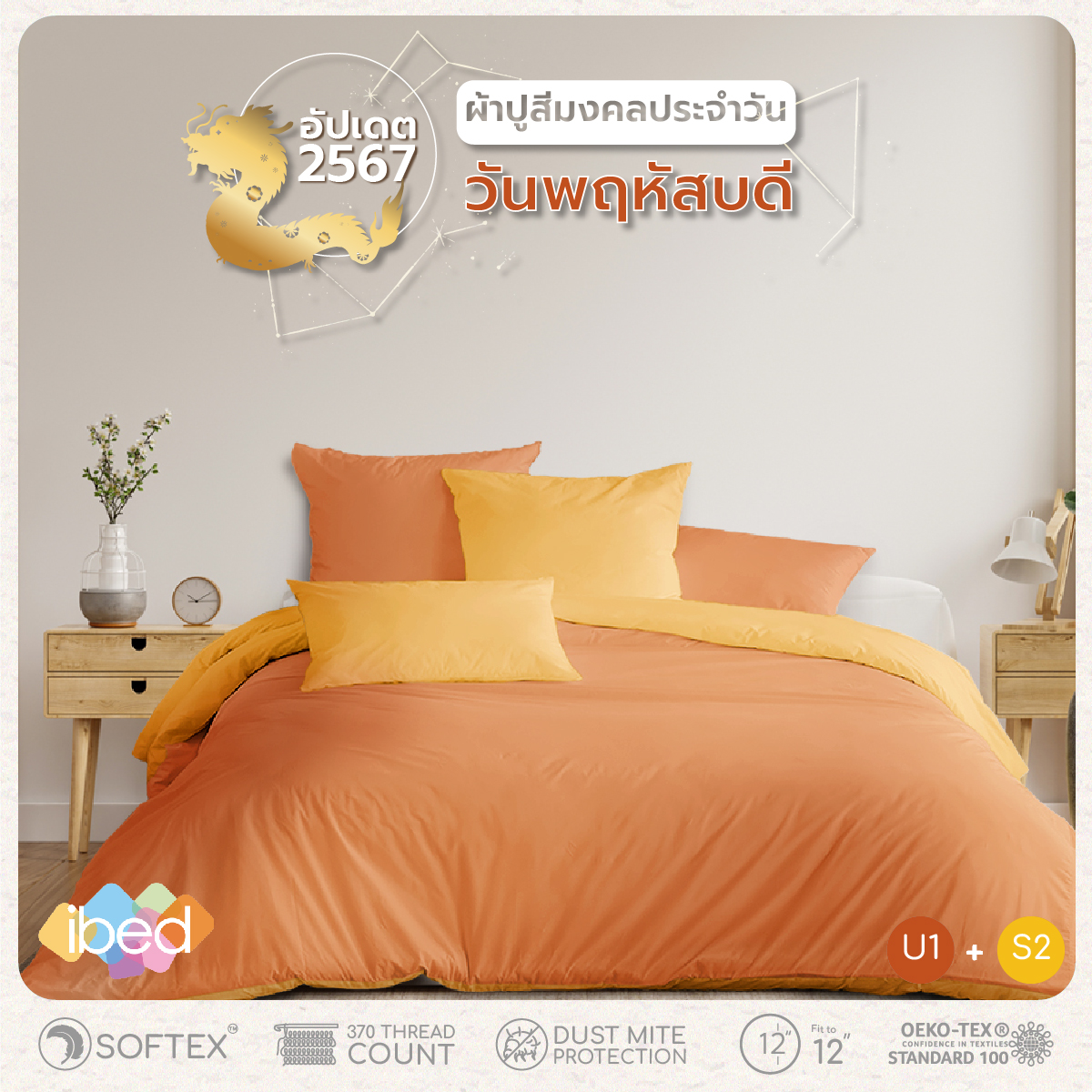 ibed ชุดเซ็ทผ้าปูที่นอน สีมงคลประจำวันพฤหัสบดี 2024 ราคา 690 บาท*ส่งฟรี