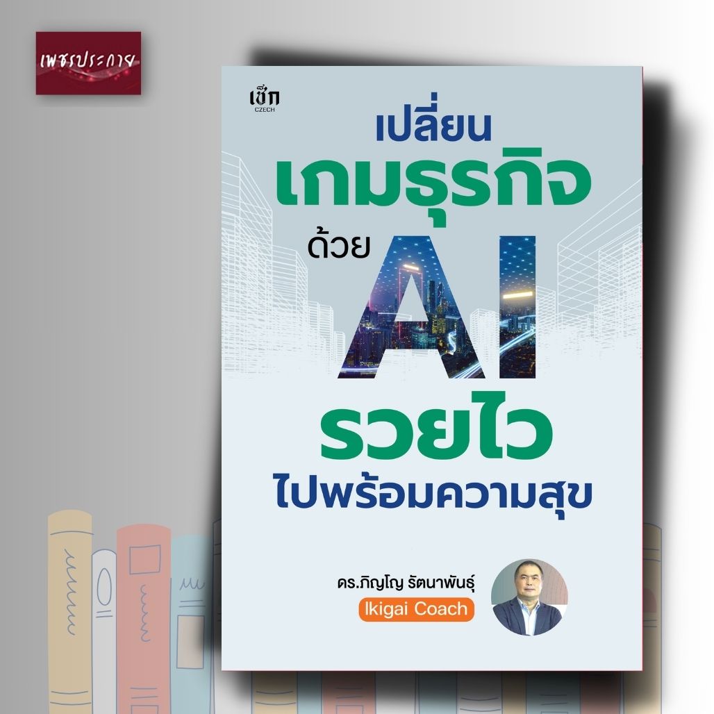 หนังสือ เปลี่ยนเกมธุรกิจด้วย AI รวยไวไปพร้อมความสุข