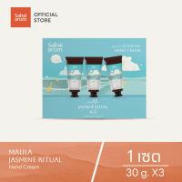 Sabai Arom Jasmine Ritual Mini Trio Hand Cream Set ขนาด 30g.X3 เซตครีมบำรุงมือ ครีมทามือ ครีมทามือแห้ง กลิ่นมะลิ ช่วยให้ผิวนุ่ม ชุ่มชื้น ไม่เหนียวเหนอะหนะ ซึมซาบเร็ว ด้วยสารสกัดจากเชียร์บัตเตอร์ กลิ่นหอมทนนาน สบายอารมณ์ 30 กรัม จำนวน 3 หลอด