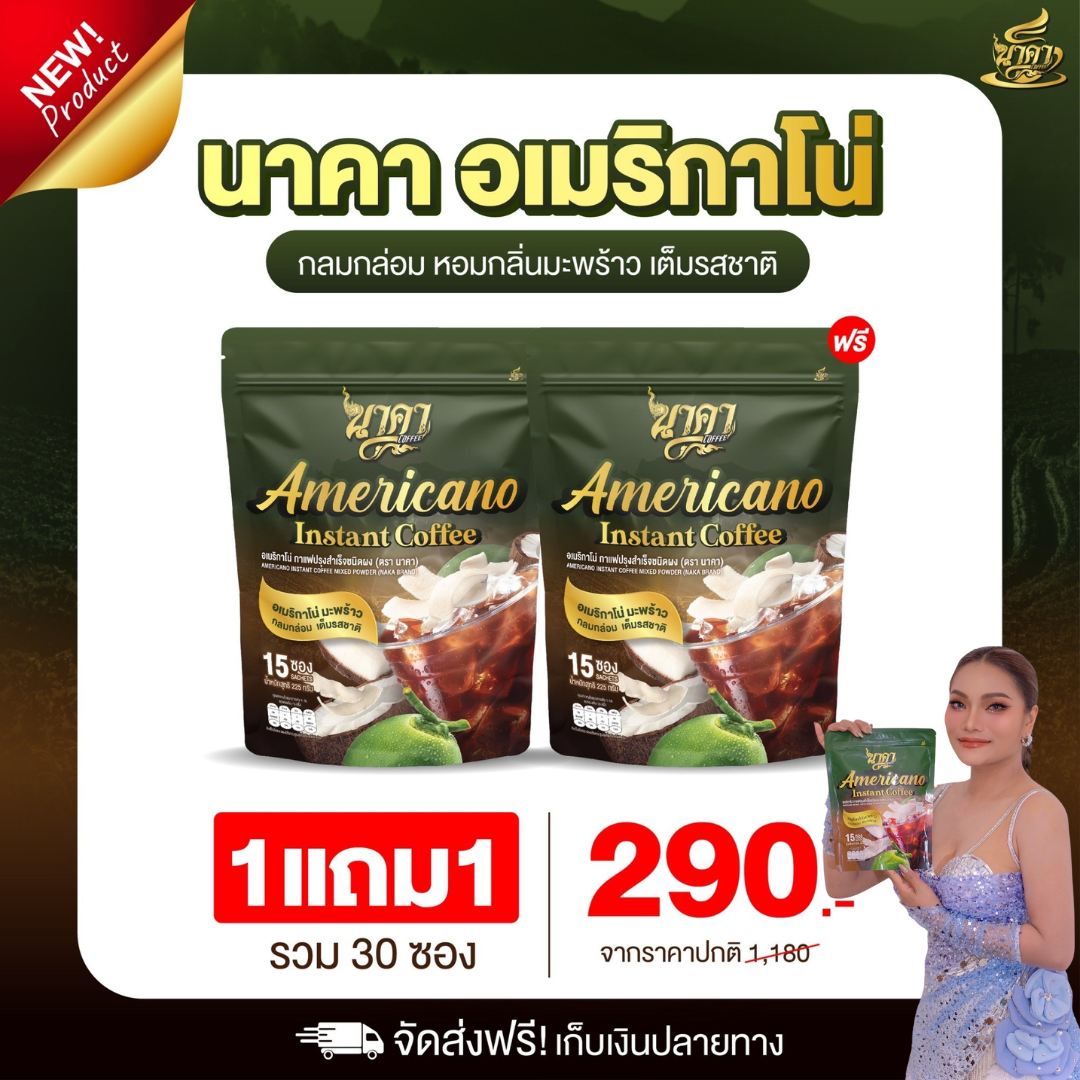{ 1ห่อแถม1ห่อ✅ส่งฟรี #ของแท้💯} #กาแฟนาคาอเมริกาโน่ #Americano ตัวช่วยคุมหิว อิ่มนาน เร่งเผาผลาญ พุงยุบ ไม่มีน้ำตาล ลงไว ราคา 290 บาท*ส่งฟรี