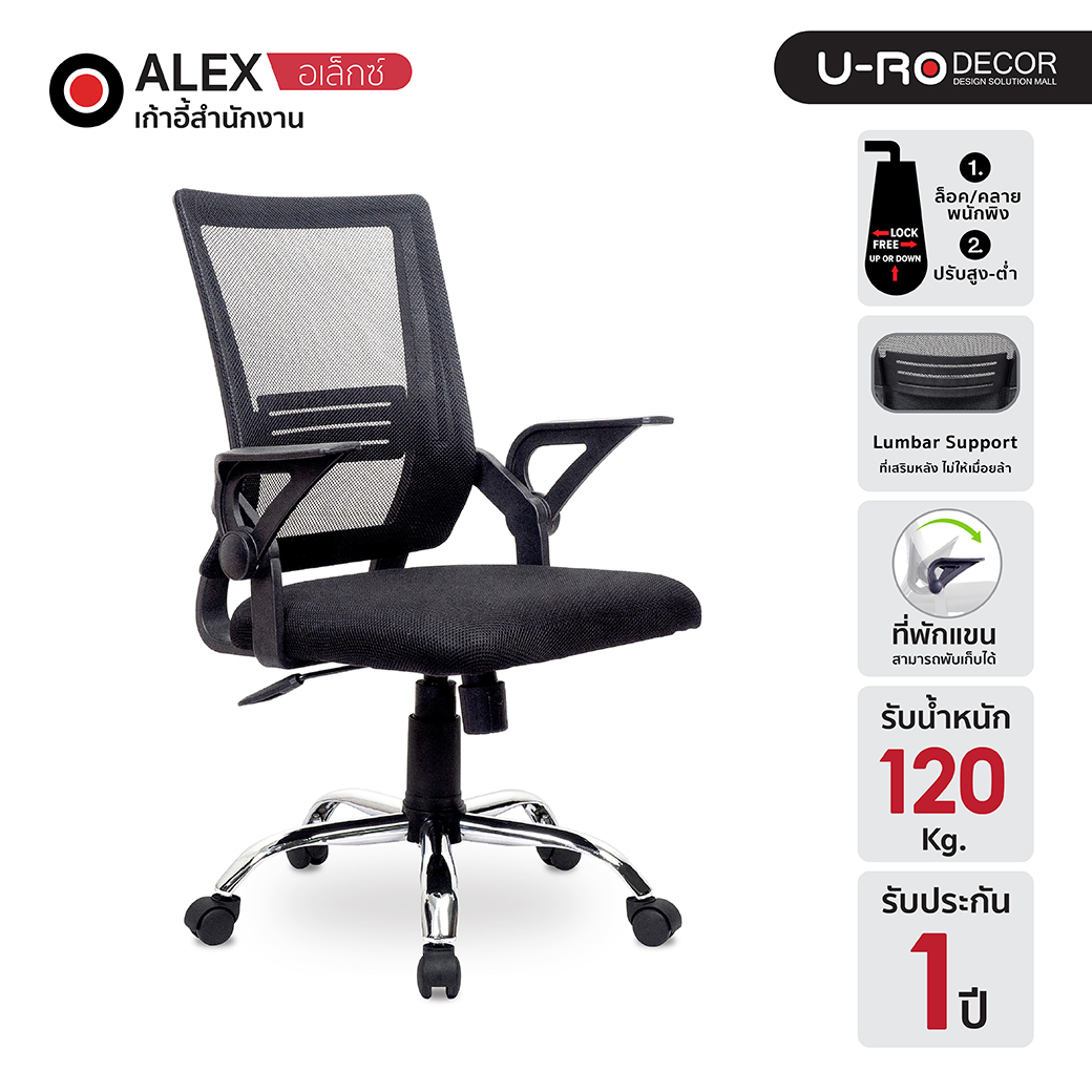 U-RO DECOR เก้าอี้สำนักงาน รุ่น ALEX (อเล็กซ์) สีดำ เก้าอี้ทำงาน ผ้าตาข่าย ล้อเลื่อน หมุนได้ 360 องศา เก้าอี้ออฟฟิศ เก้าอี้ chair Office Chair Mesh Executive ราคา 2,590 บาท*ส่งฟรี