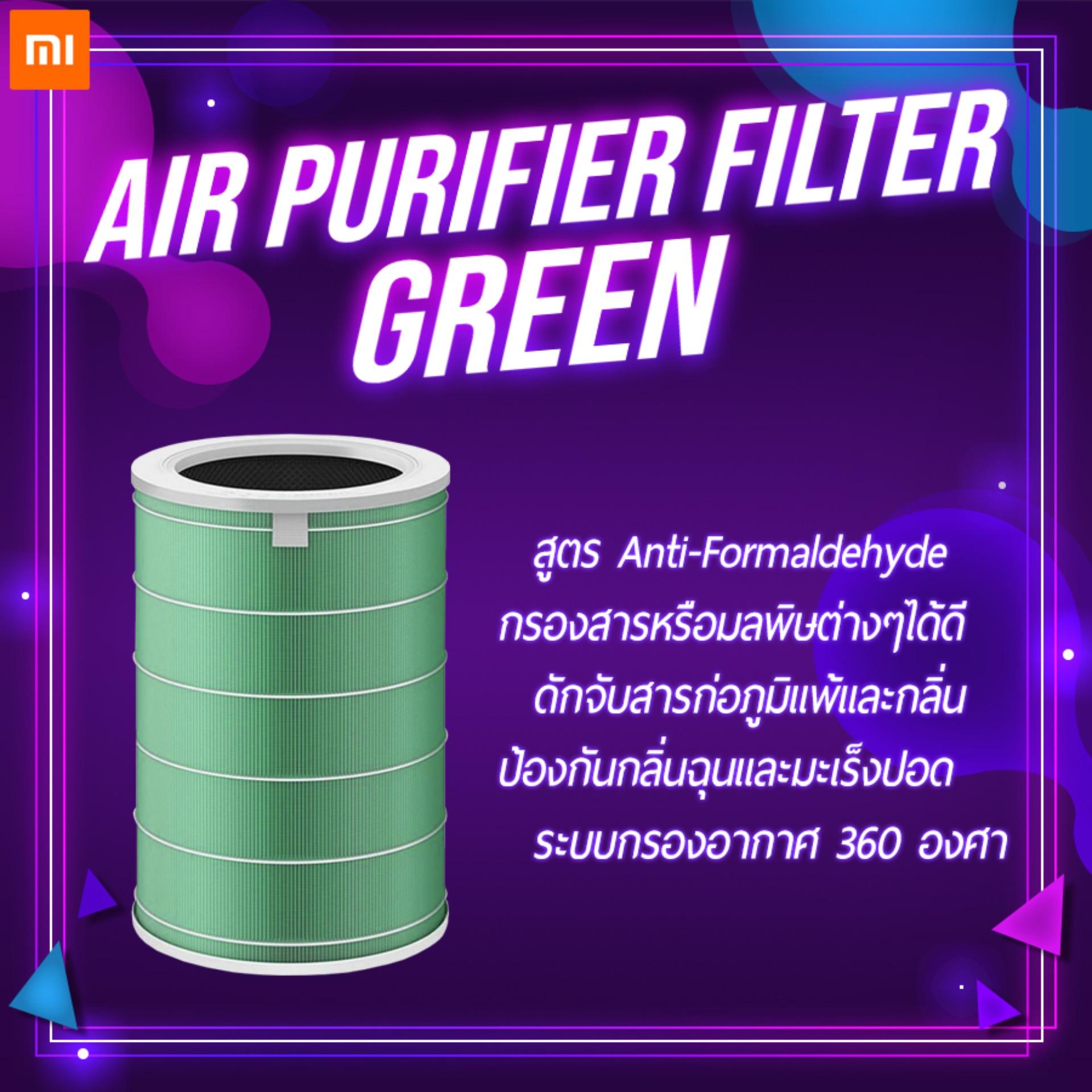 [เครื่องฟอกอากาศและไส้กรองอากาศ Chinese Ver] Xiaomi Air Purifier Pro, Xiaomi Air Purifier 2s, [Filter] Formaldehyde Green, [Filter] Anti bacterial Purple