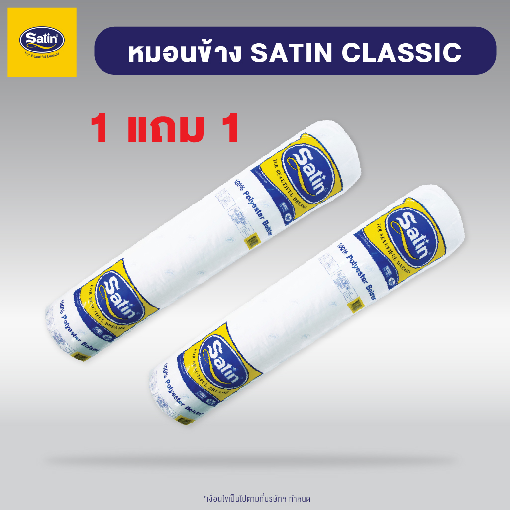 Satin หมอนข้างใยสังเคราะห์ ขนาด 14" x 42" (แพ็คคู่) ราคา 415 บาท*ส่งฟรี
